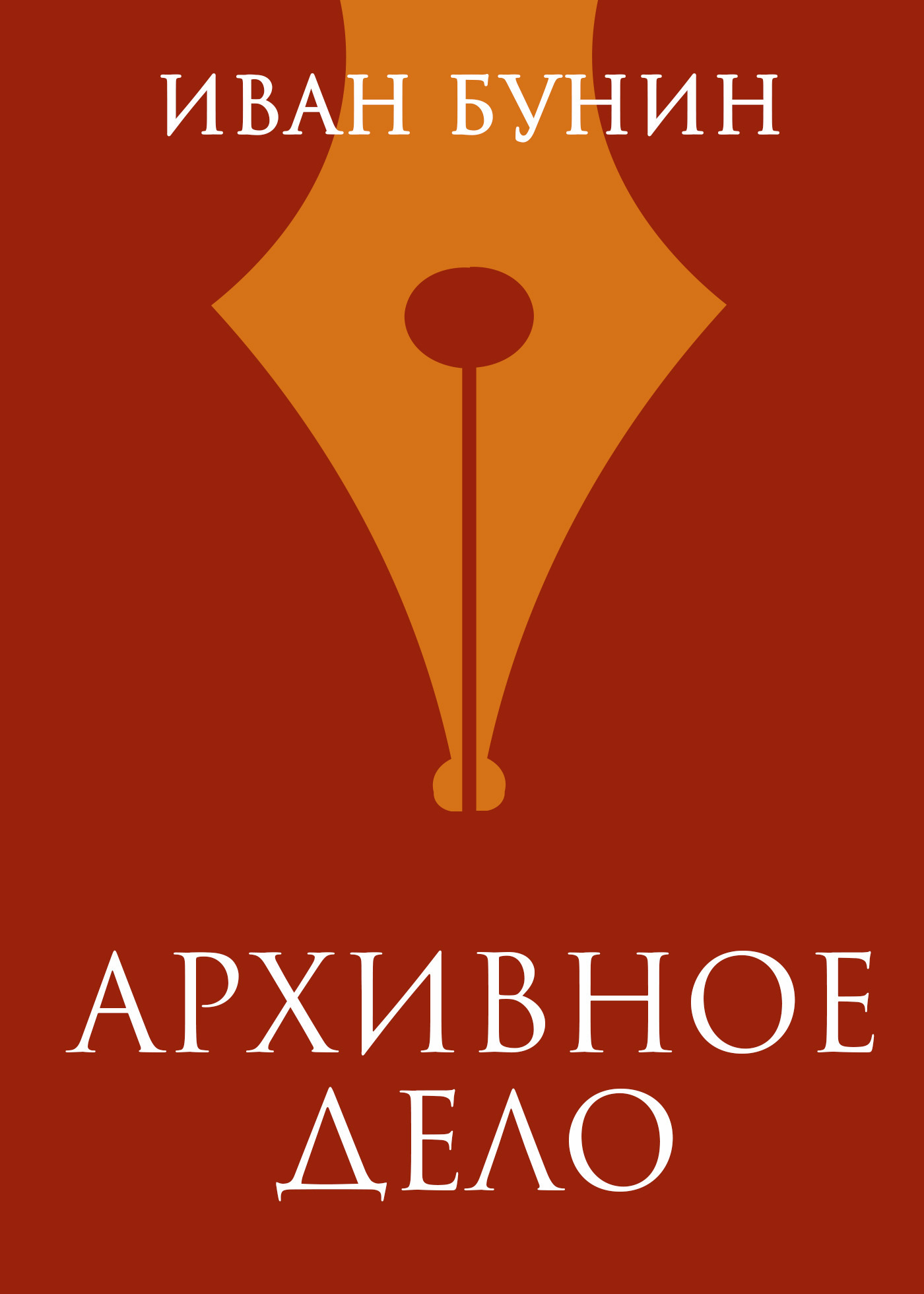 Обложка книги «Архивное дело»