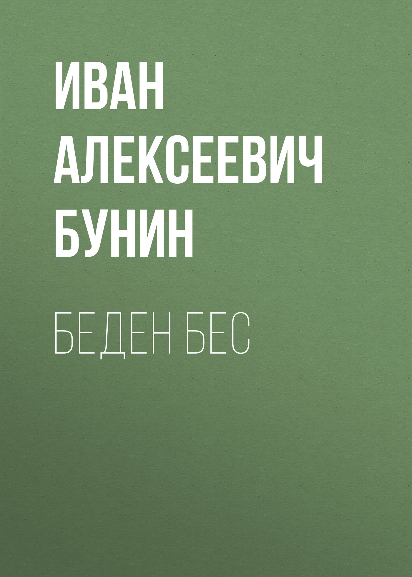 Обложка книги «Беден бес»