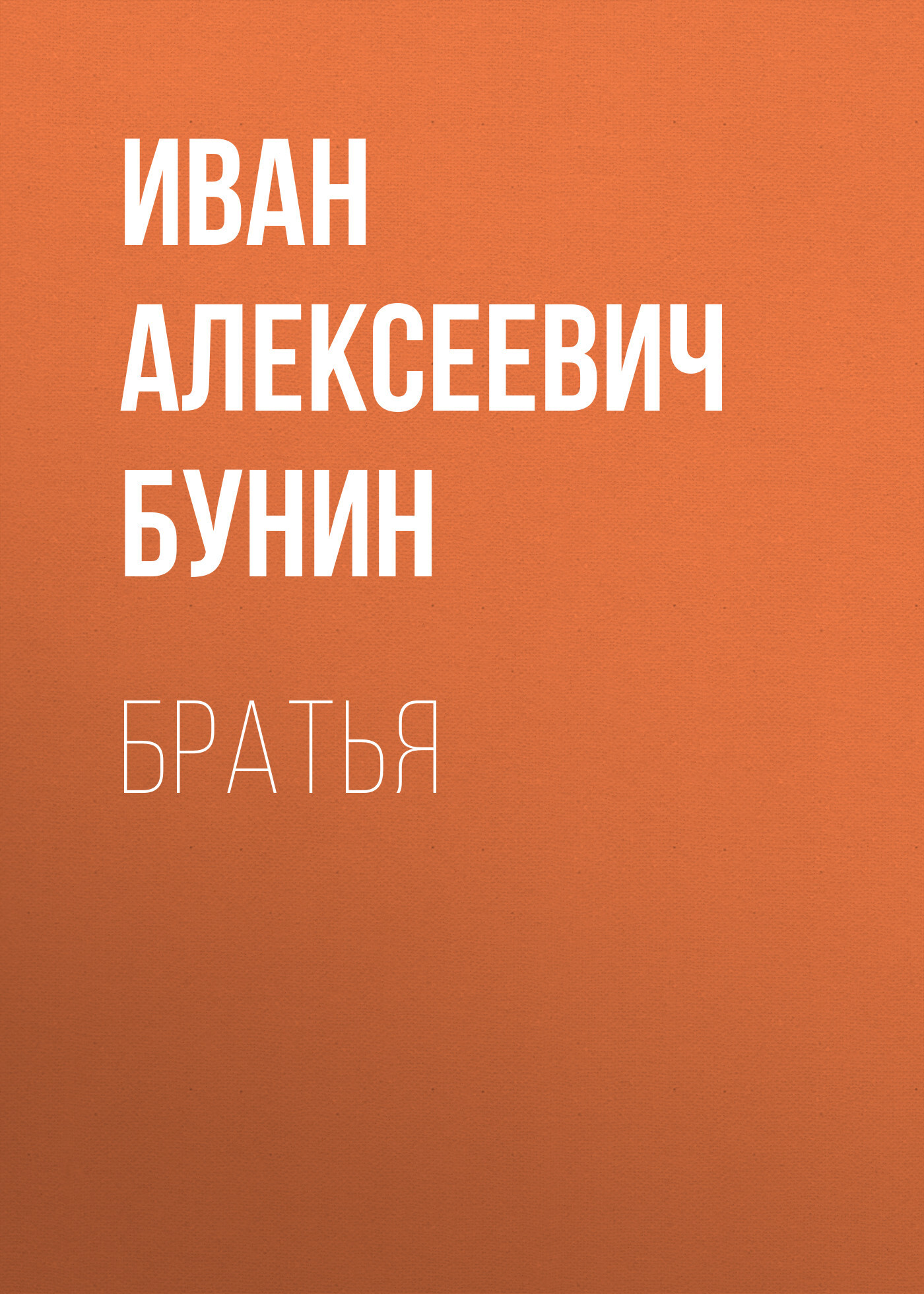 Обложка книги «Братья»