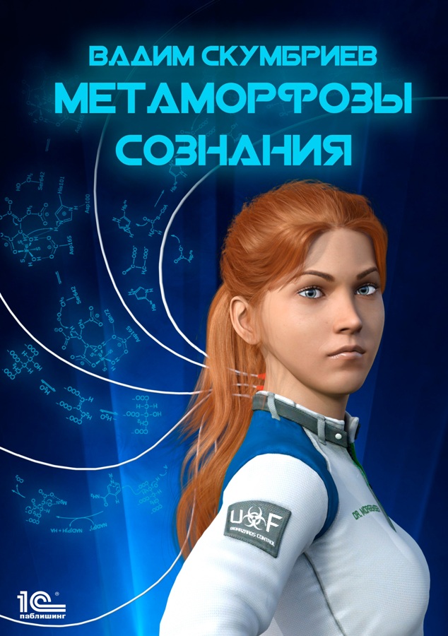 Обложка книги «Метаморфозы сознания»
