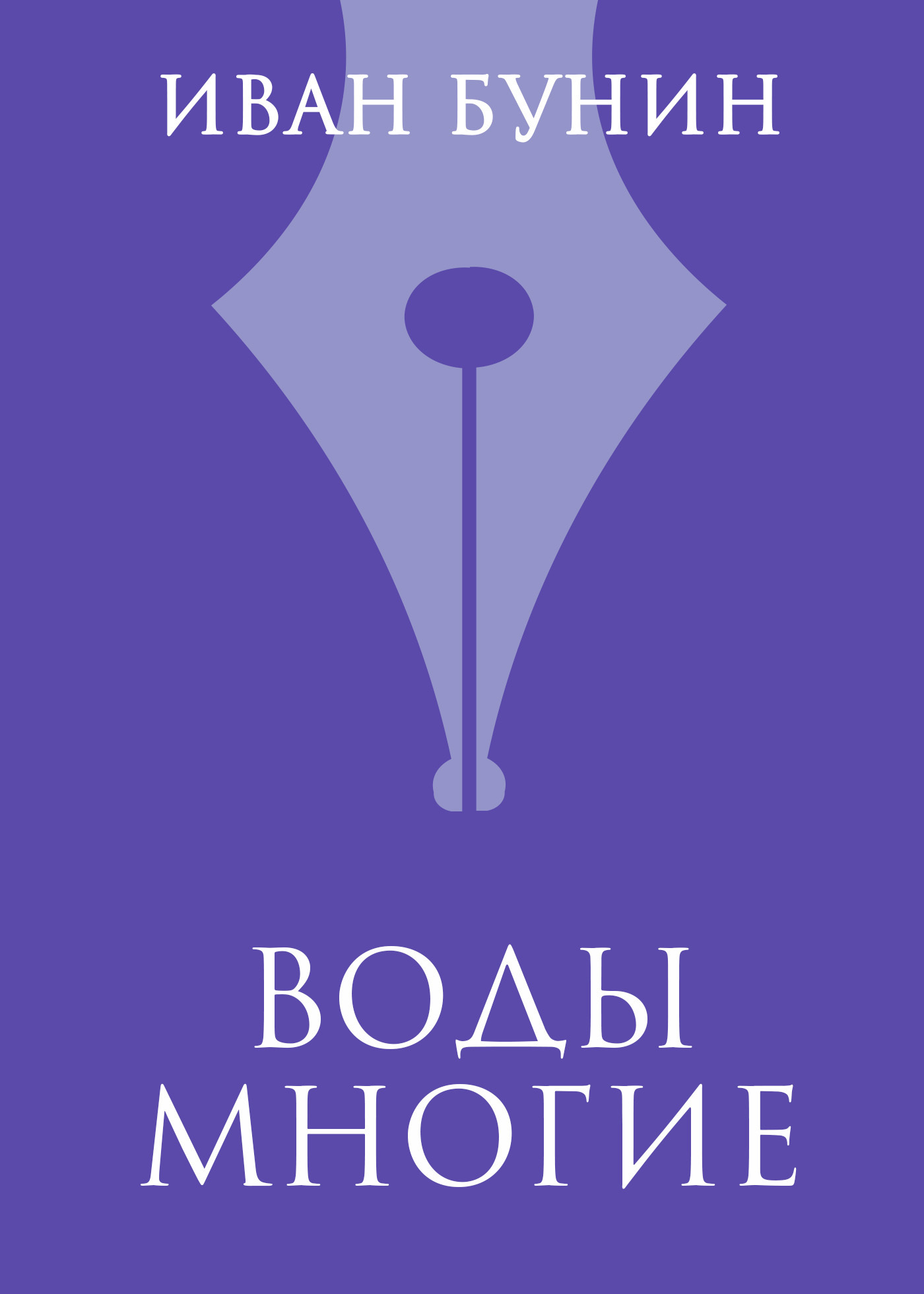 Обложка книги «Воды многие»