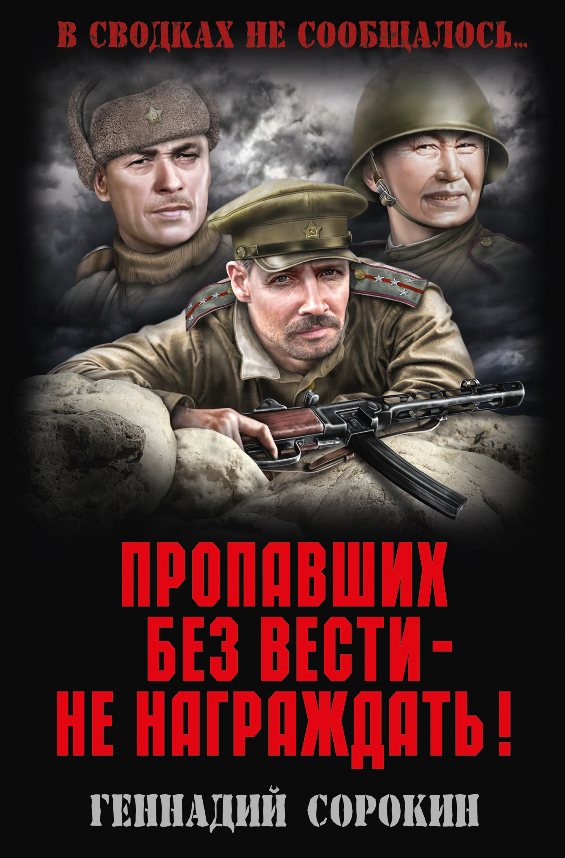 Обложка книги «Пропавших без вести – не награждать!»