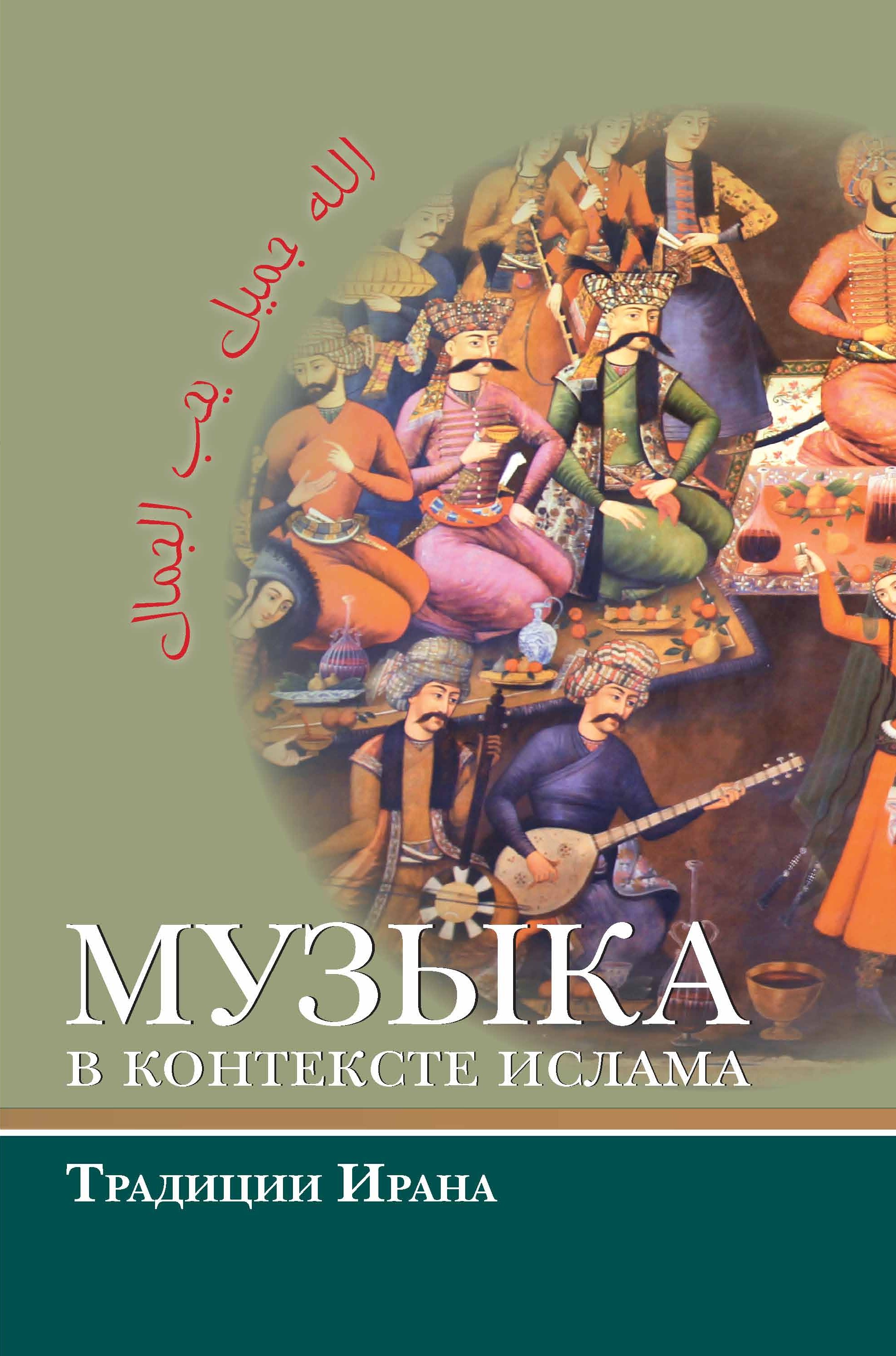 Обложка книги «Музыка в контексте ислама: традиции Ирана»