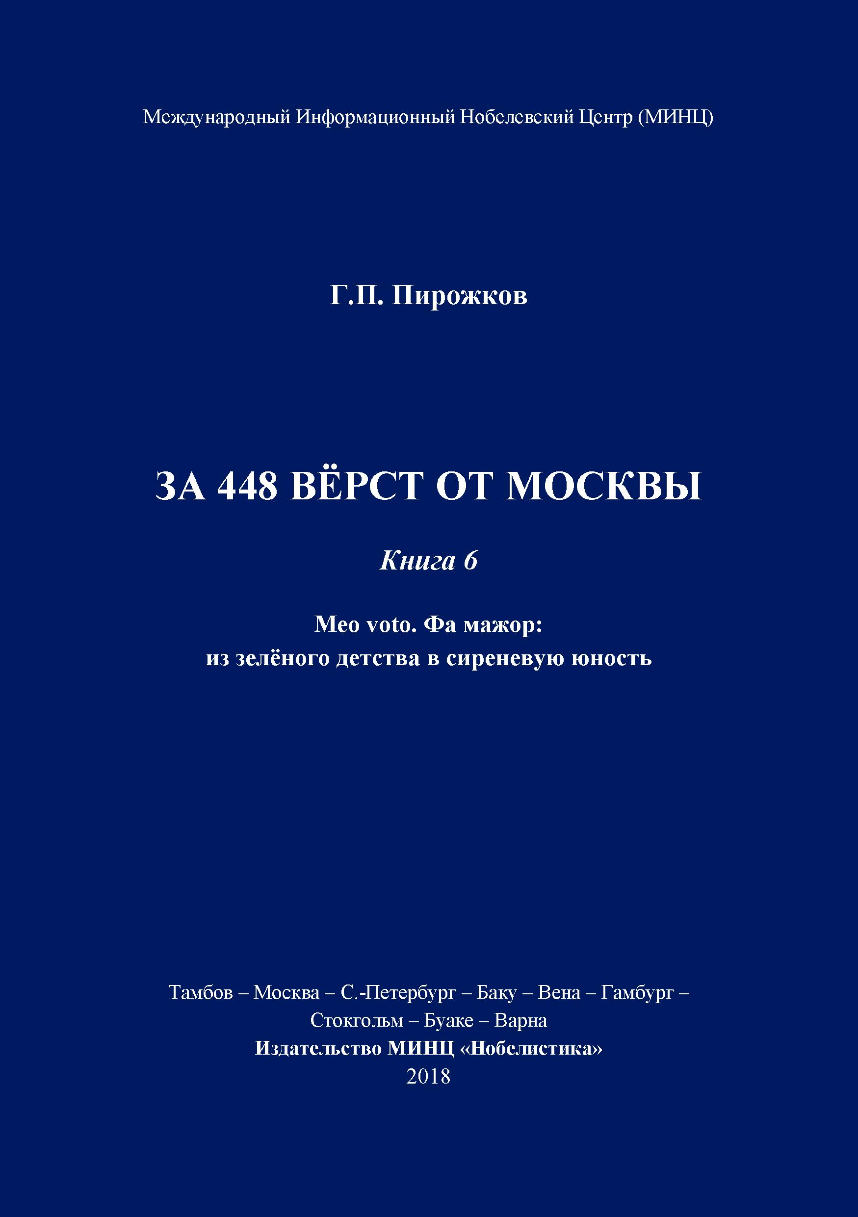 Обложка книги «За 448 вёрст от Москвы. Книга 6.»