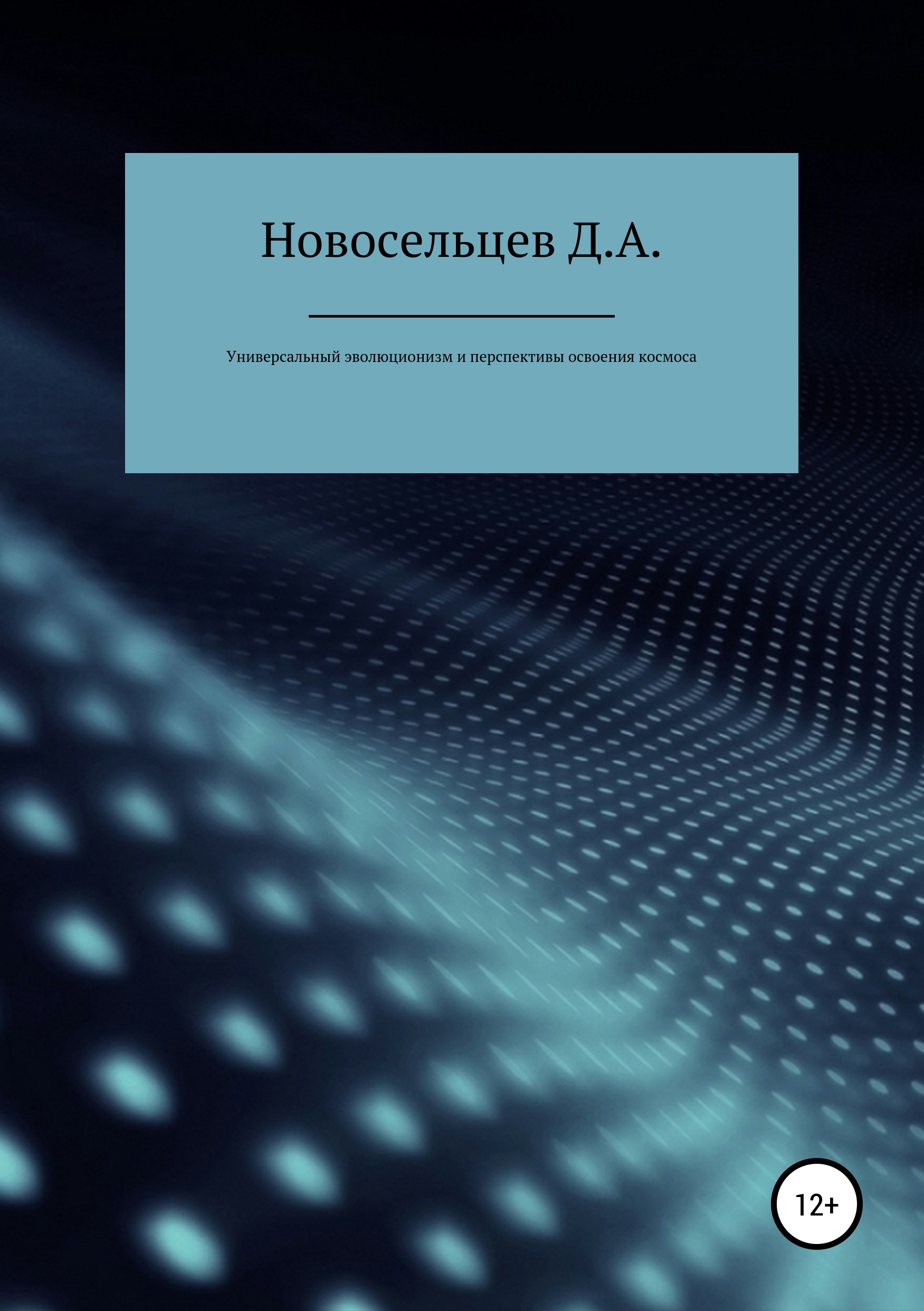 Обложка книги «Универсальный эволюционизм и перспективы освоения космоса»