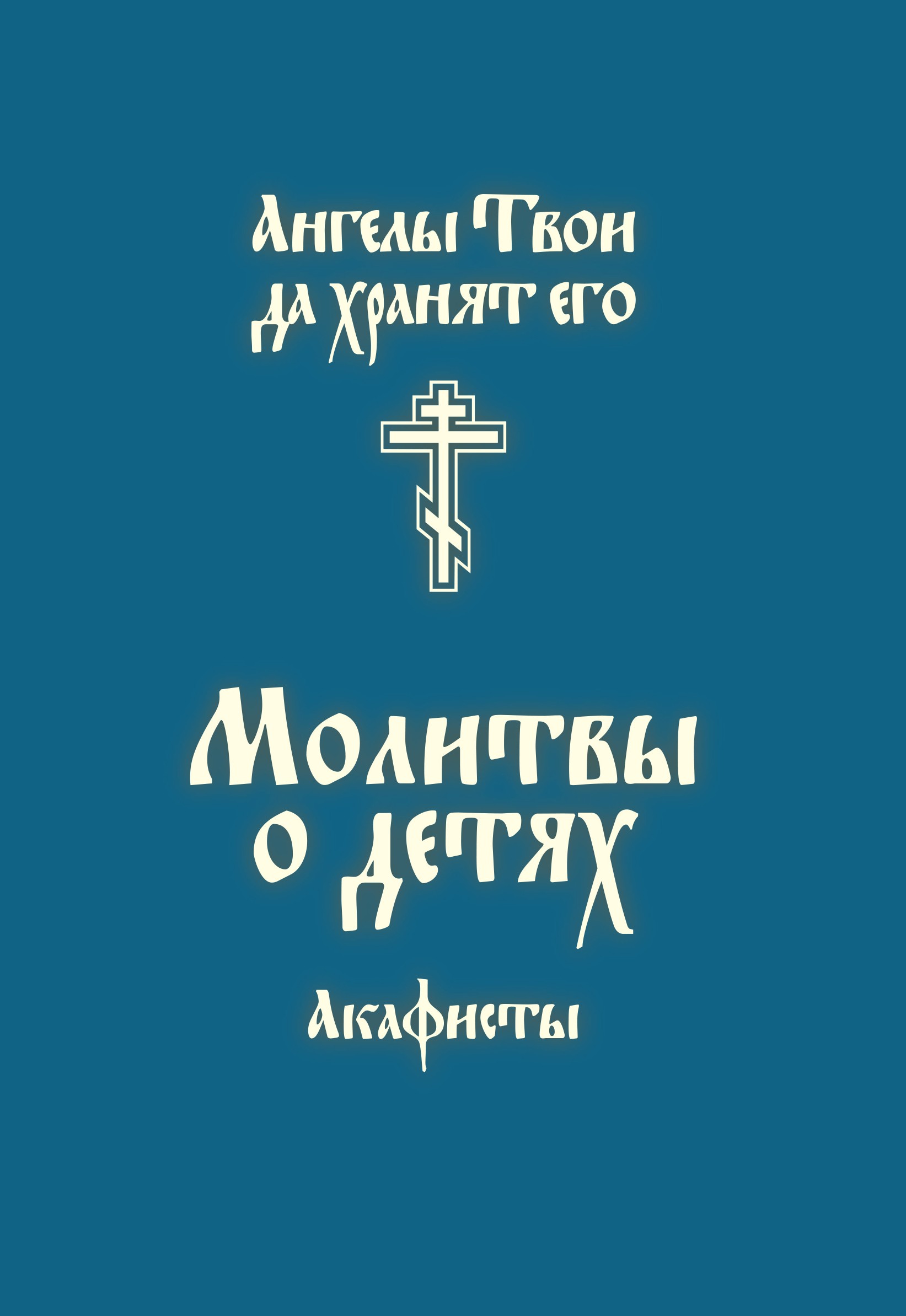 Обложка книги «Молитвы о детях. Акафисты»