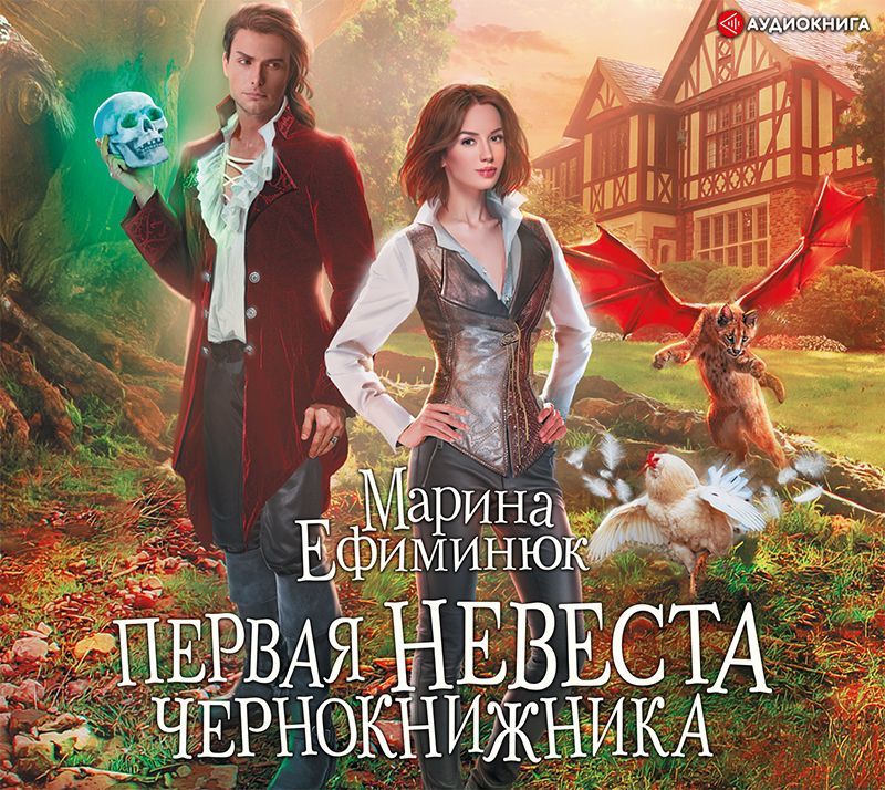 Обложка книги «Первая невеста чернокнижника»
