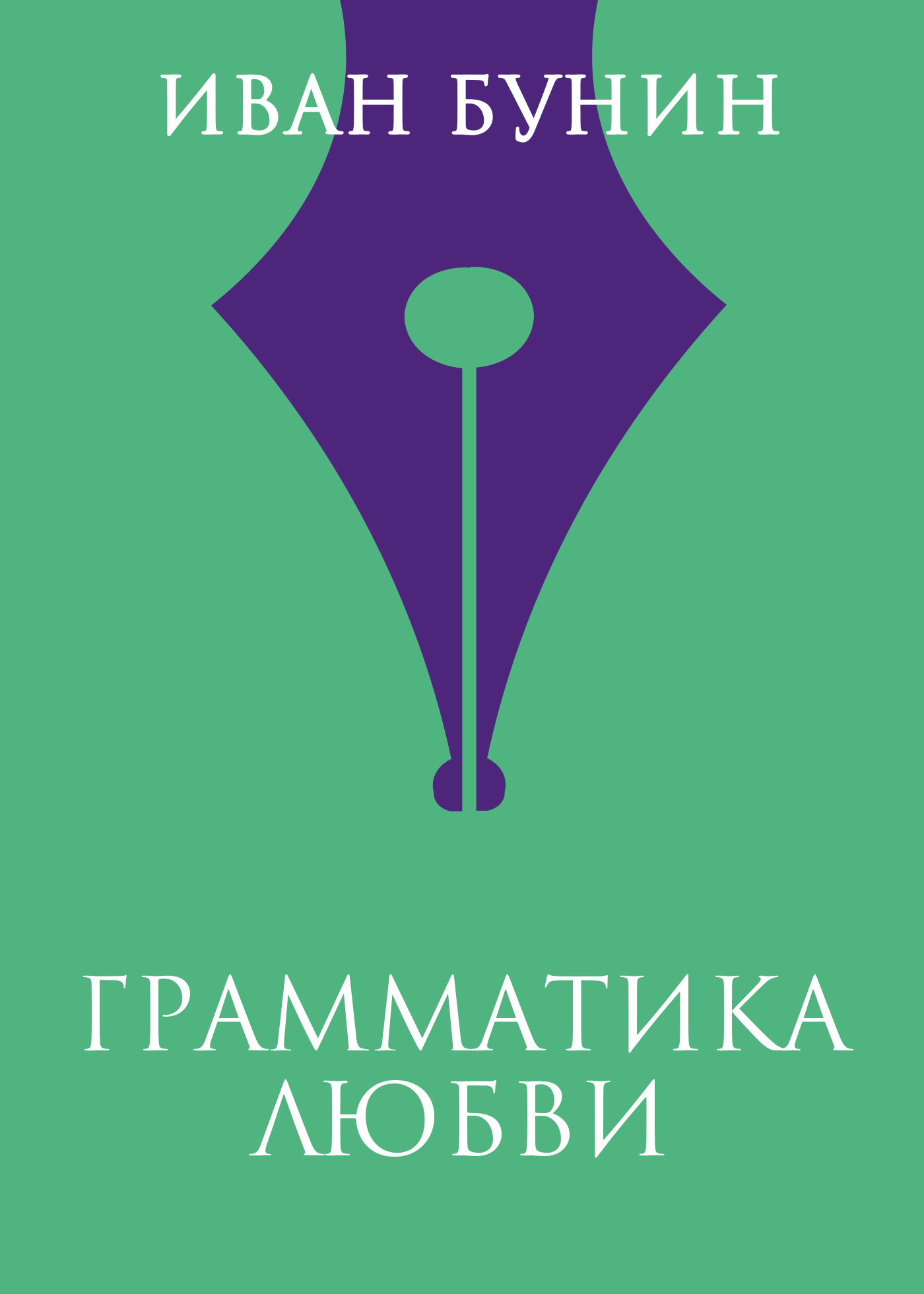 Обложка книги «Грамматика любви»