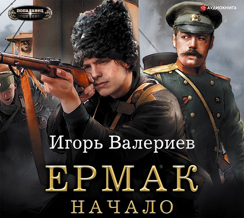 Обложка книги «Ермак. Начало»