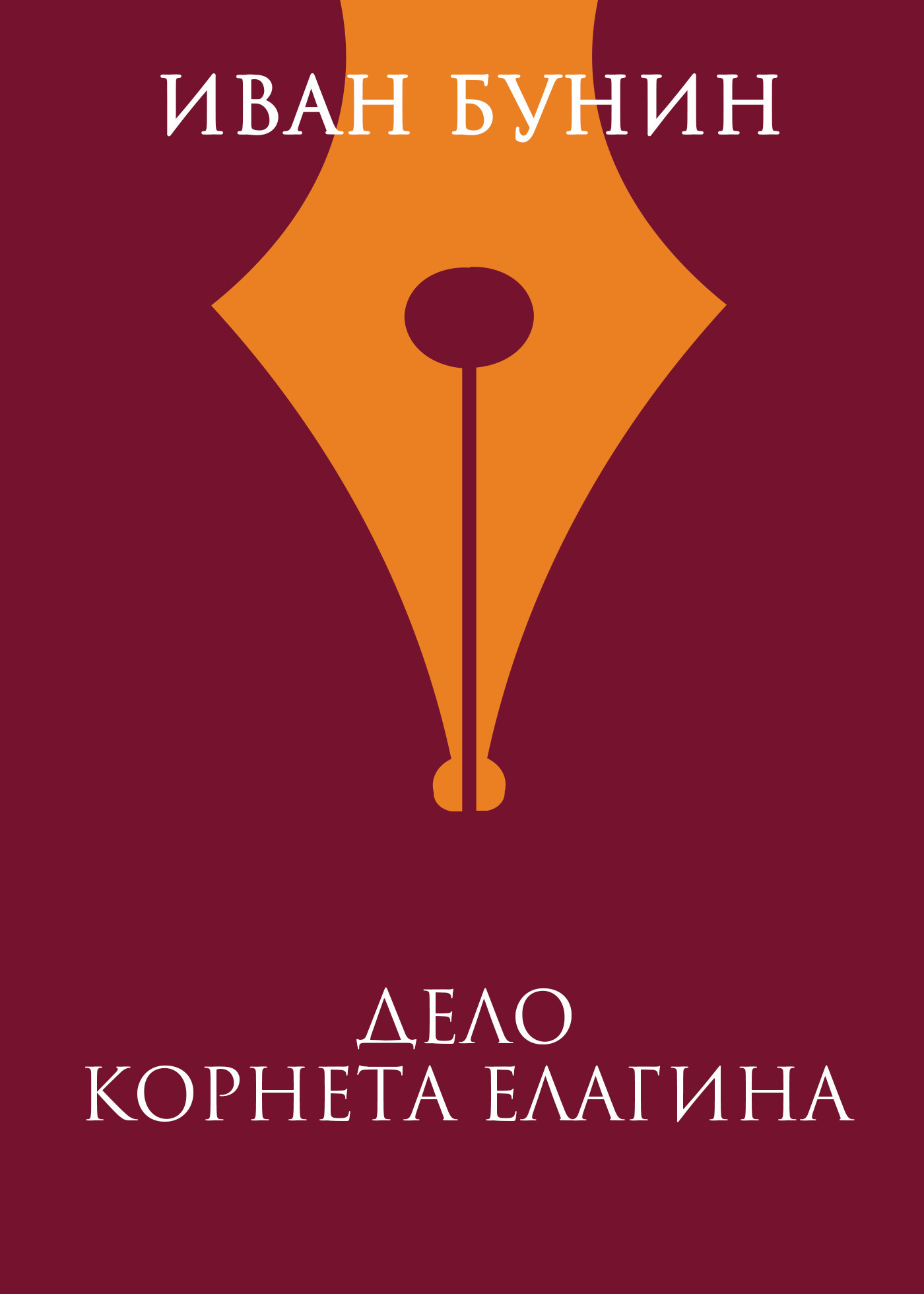 Обложка книги «Дело корнета Елагина»