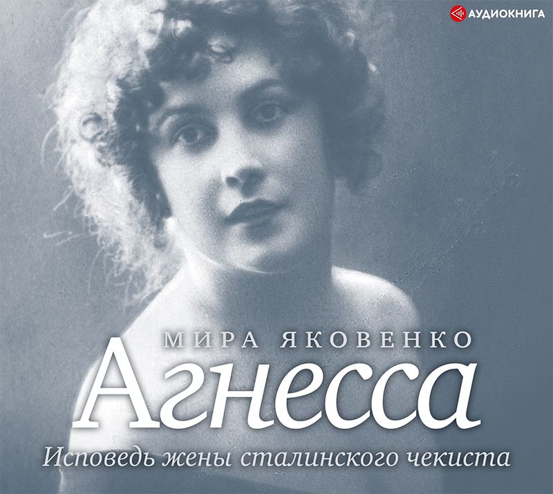 Обложка книги «Агнесса. Исповедь жены сталинского чекиста»