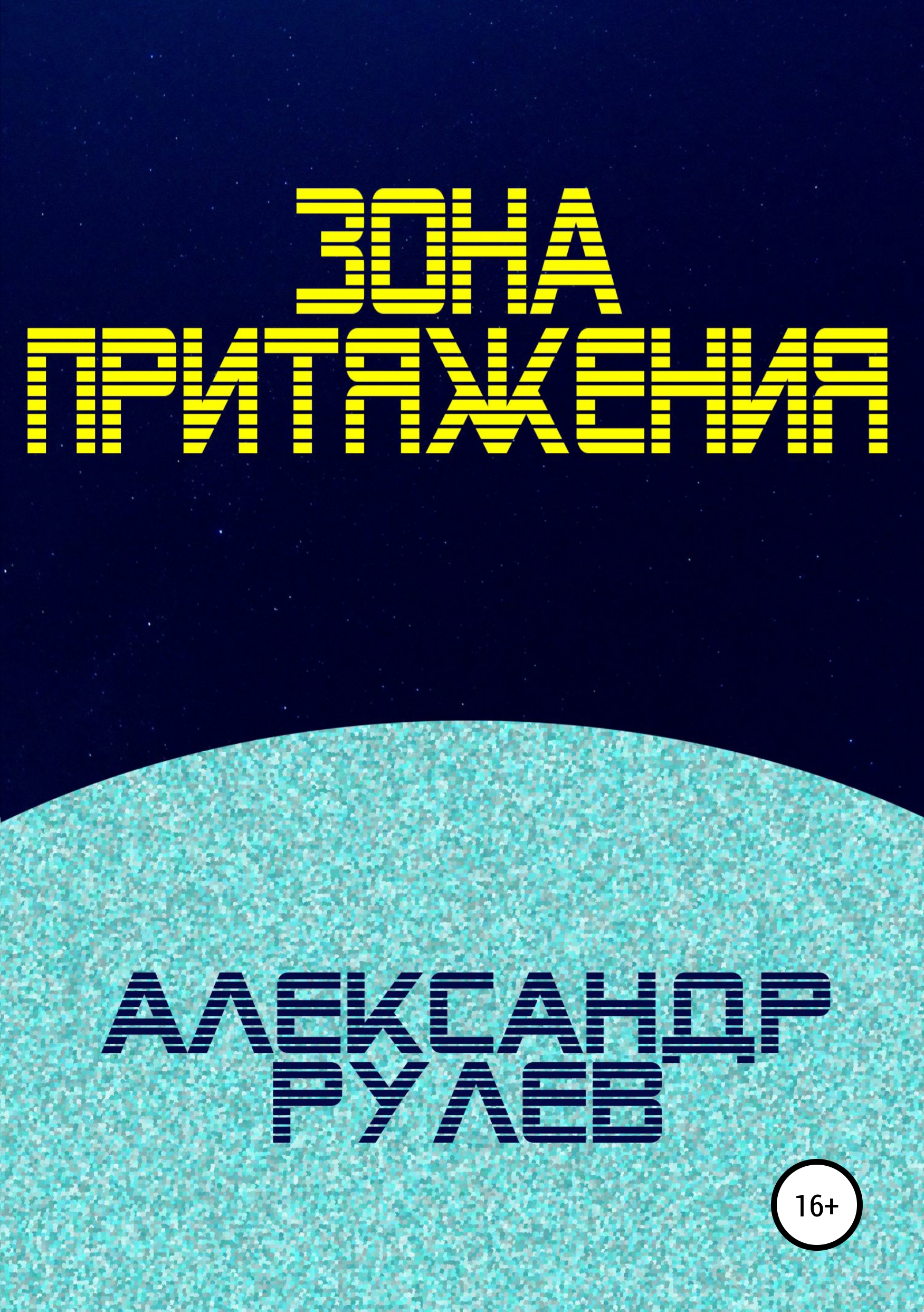 Обложка книги «Зона притяжения»