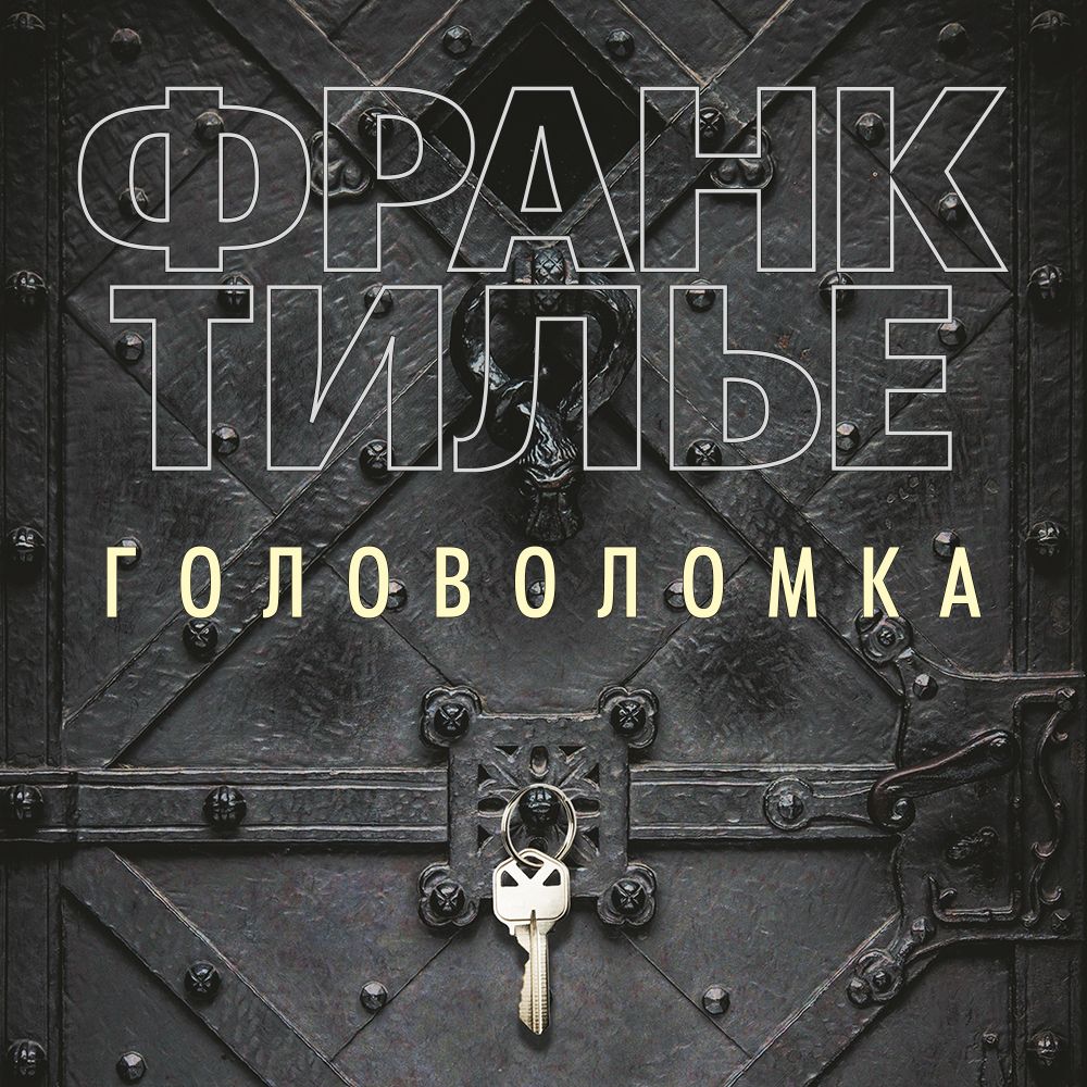 Обложка книги «Головоломка»