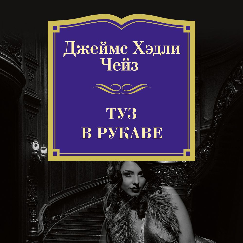 Обложка книги «Туз в рукаве»