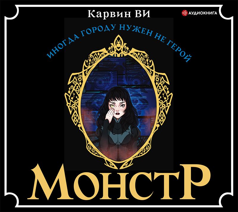 Обложка книги «Монстр»
