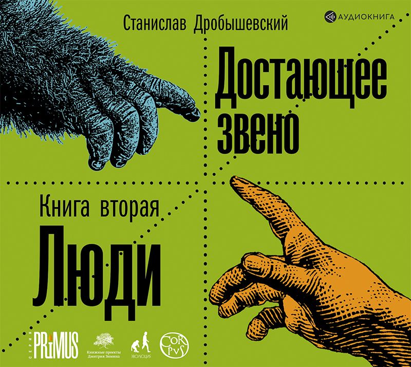 Обложка книги «Достающее звено. Книга 2. Люди»