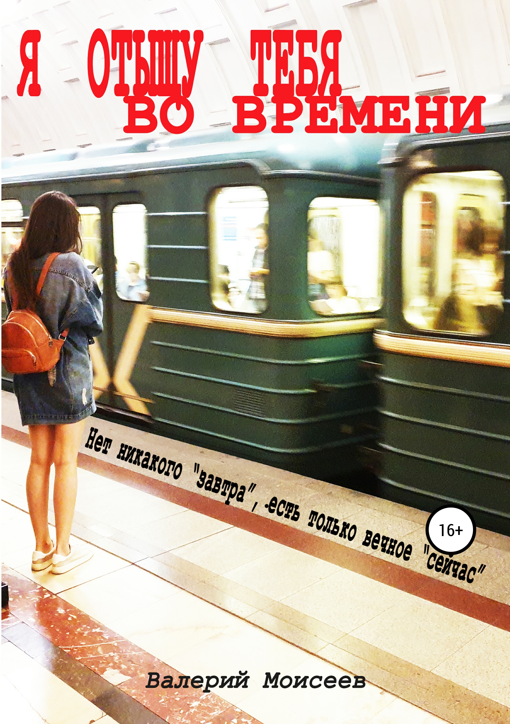 Обложка книги «Я отыщу тебя во времени»