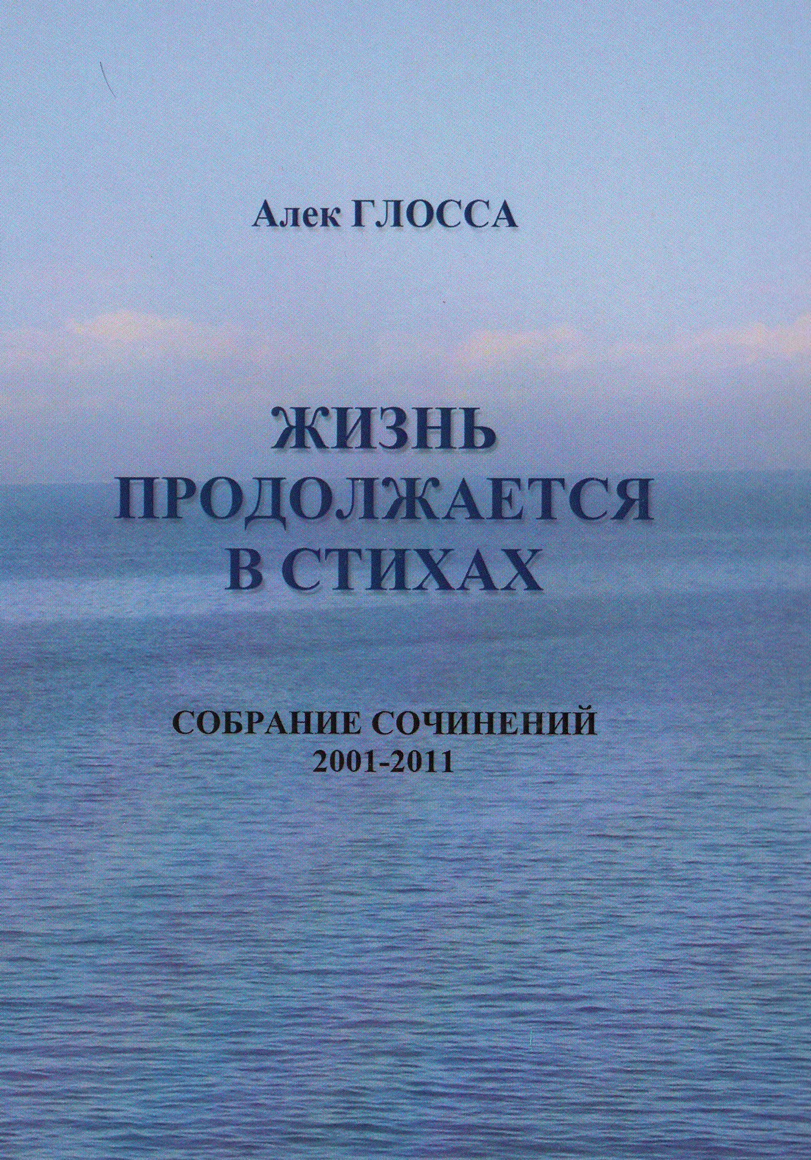 Обложка книги «Жизнь продолжается в стихах»