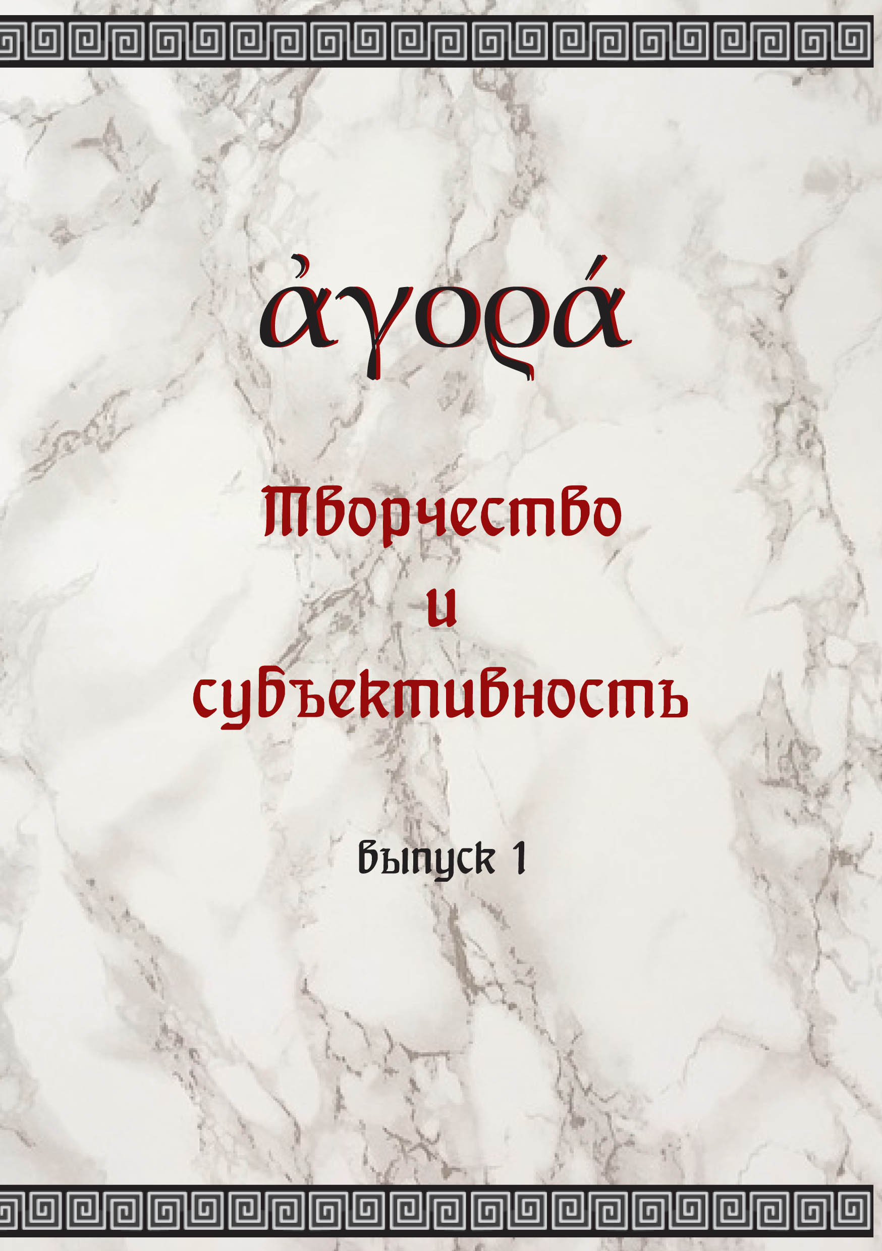 Обложка книги «Творчество и субъективность»
