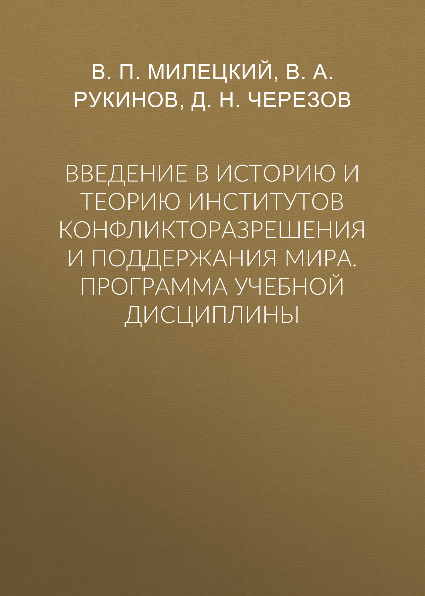 Обложка книги «Введение в историю и теорию институтов конфликторазрешения и поддержания мира. Программа учебной дисциплины»