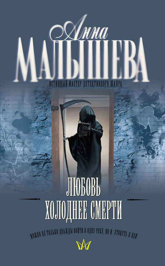 Обложка книги «Любовь холоднее смерти»