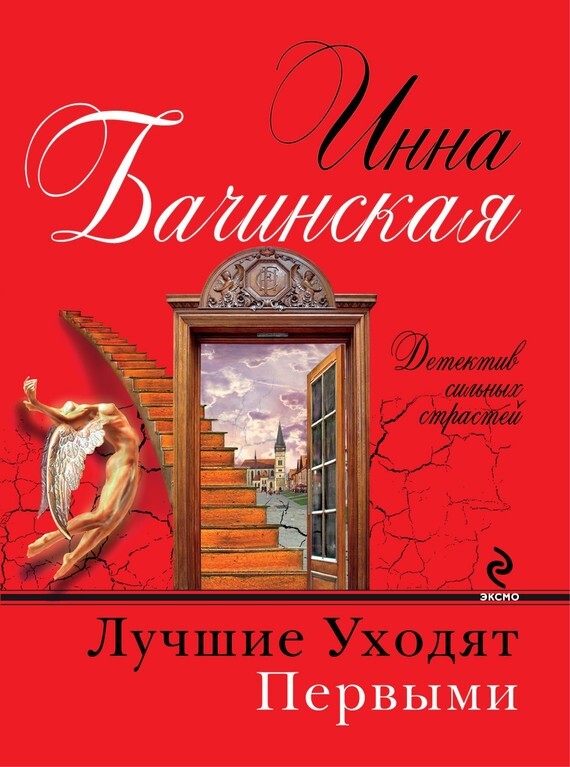 Обложка книги «Лучшие уходят первыми»