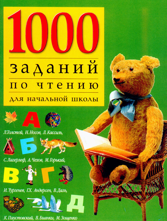 Обложка книги «1000 заданий по чтению для начальной школы»