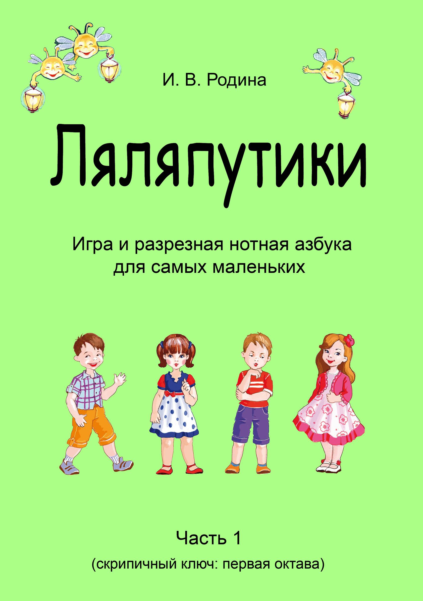 Обложка книги ««Ляляпутики», разрезная нотная азбука с настольной игрой, часть 1 (скрипичный ключ: первая октава)»