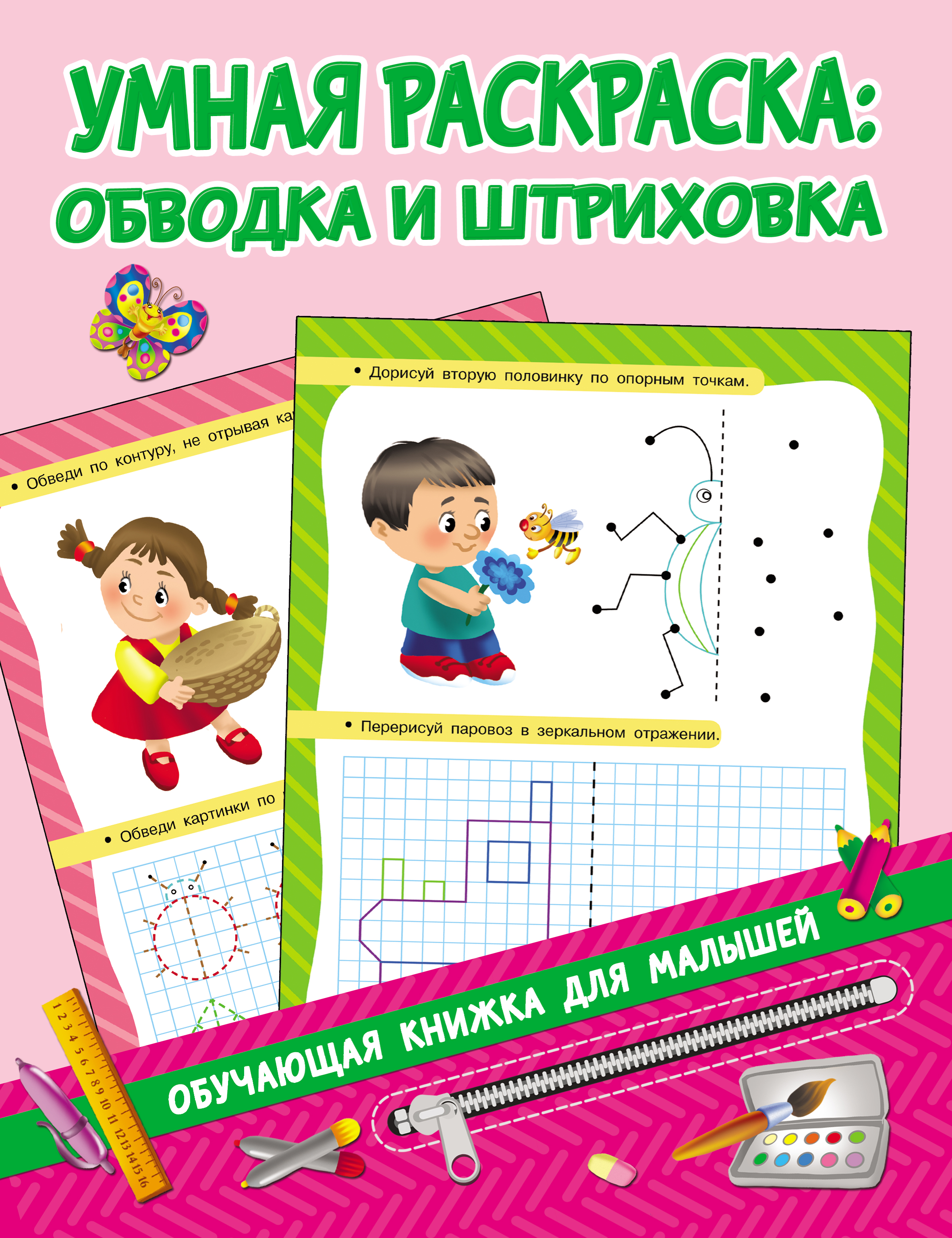 Обложка книги «Умная раскраска: обводка и штриховка»