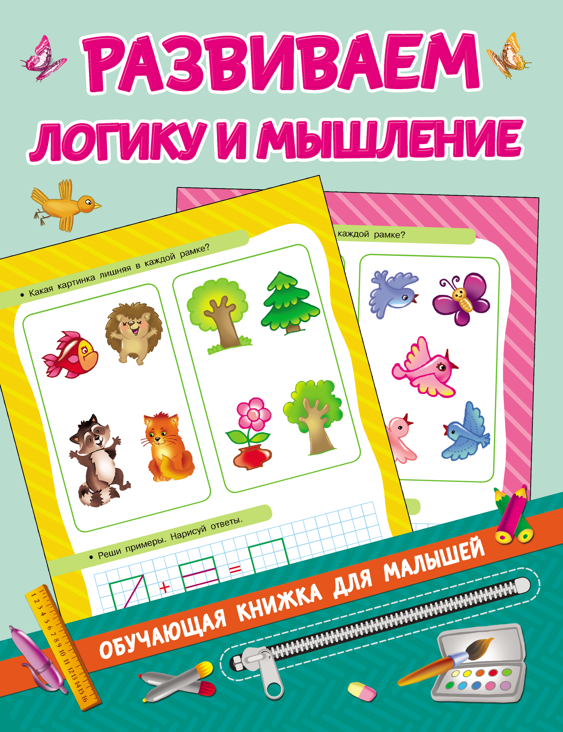 Обложка книги «Развиваем логику и мышление»