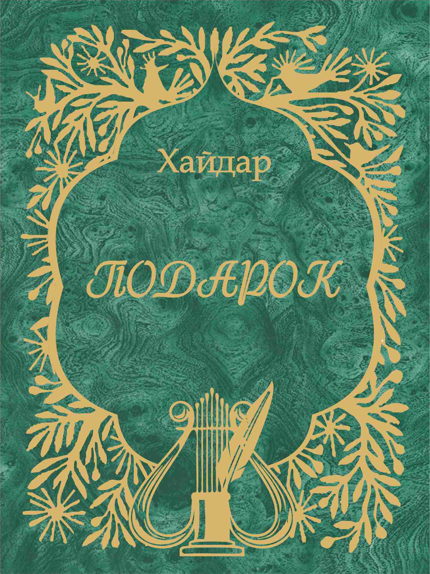 Обложка книги «Подарок»