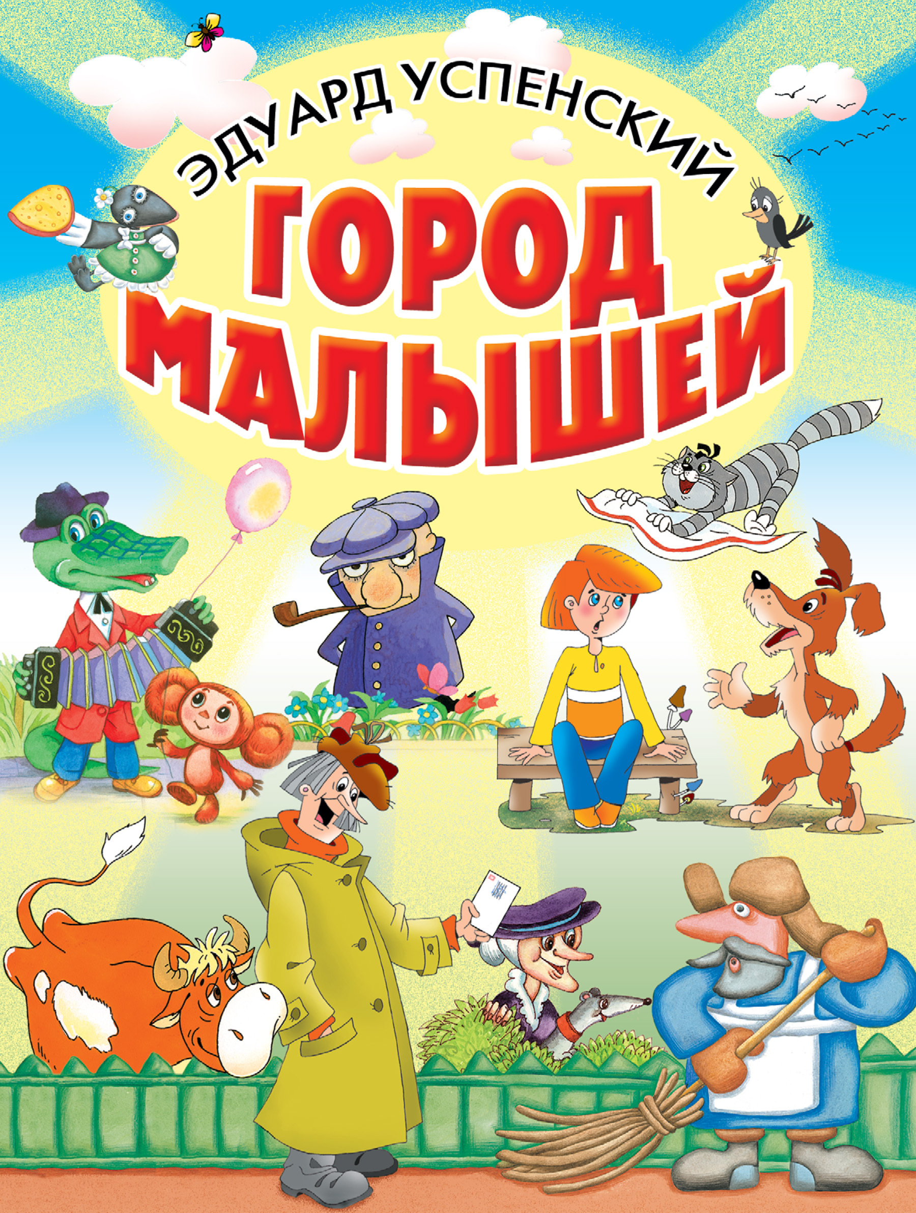Обложка книги «Город малышей (сборник)»