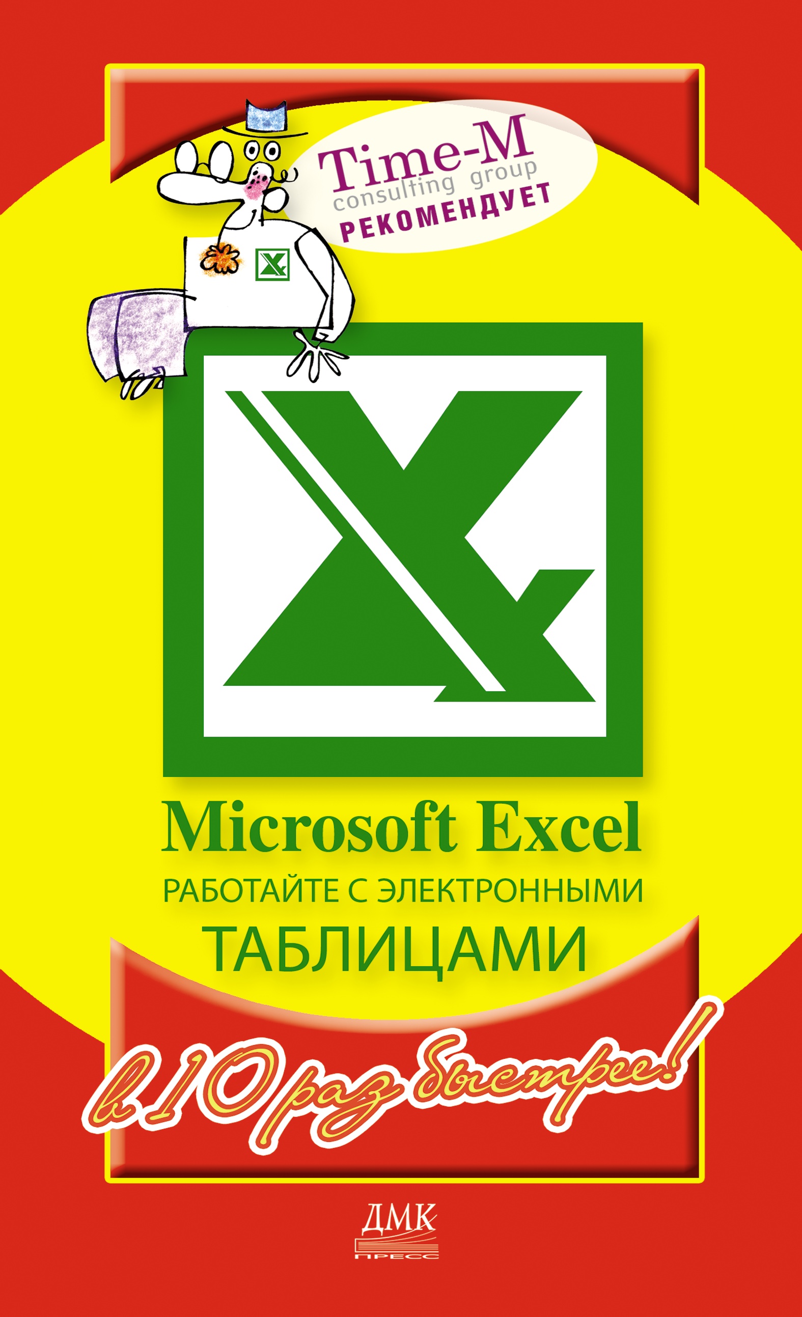 Обложка книги «Microsoft Excel. Работайте с электронными таблицами в 10 раз быстрее»