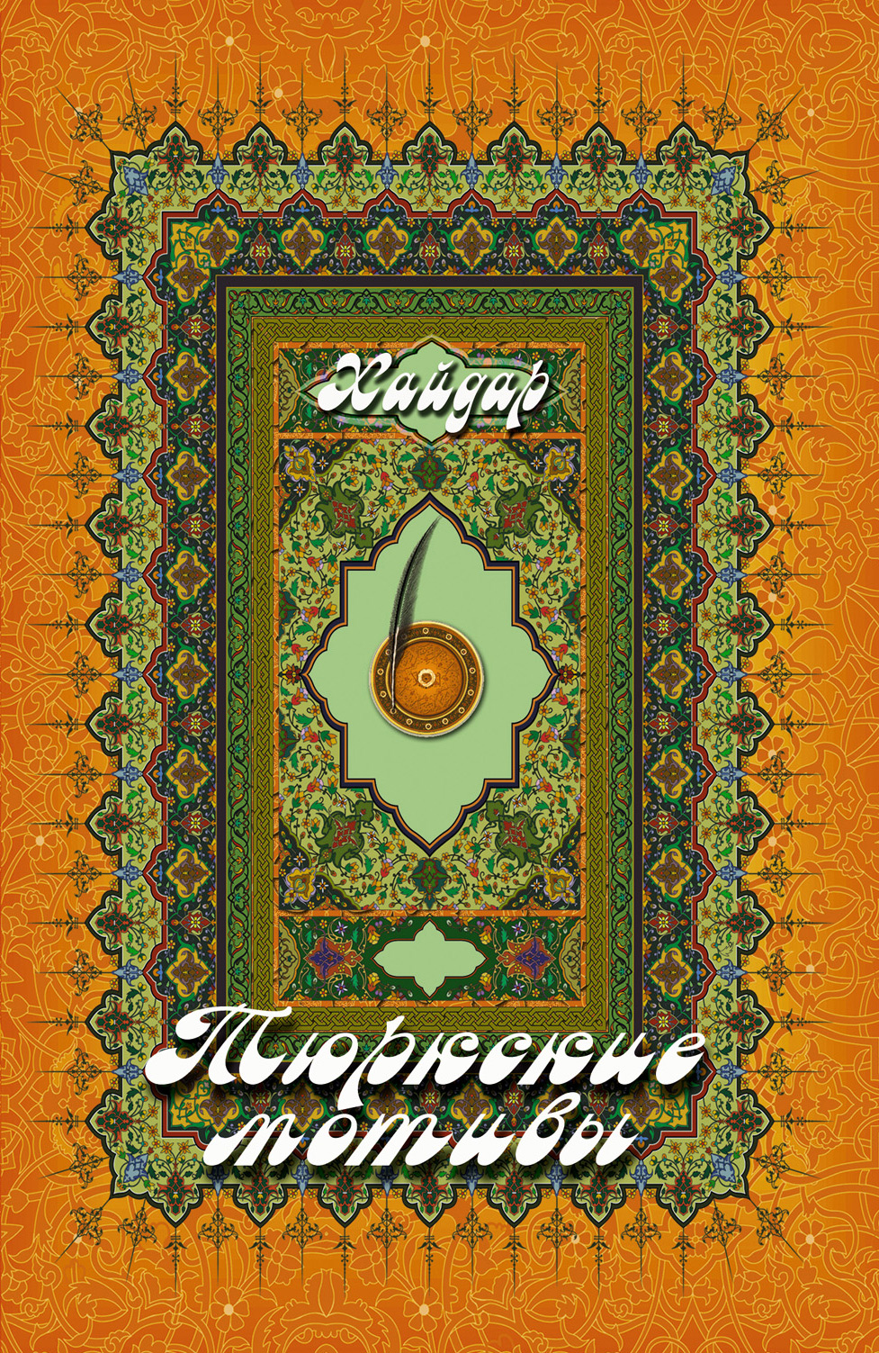 Обложка книги «Тюркские мотивы»