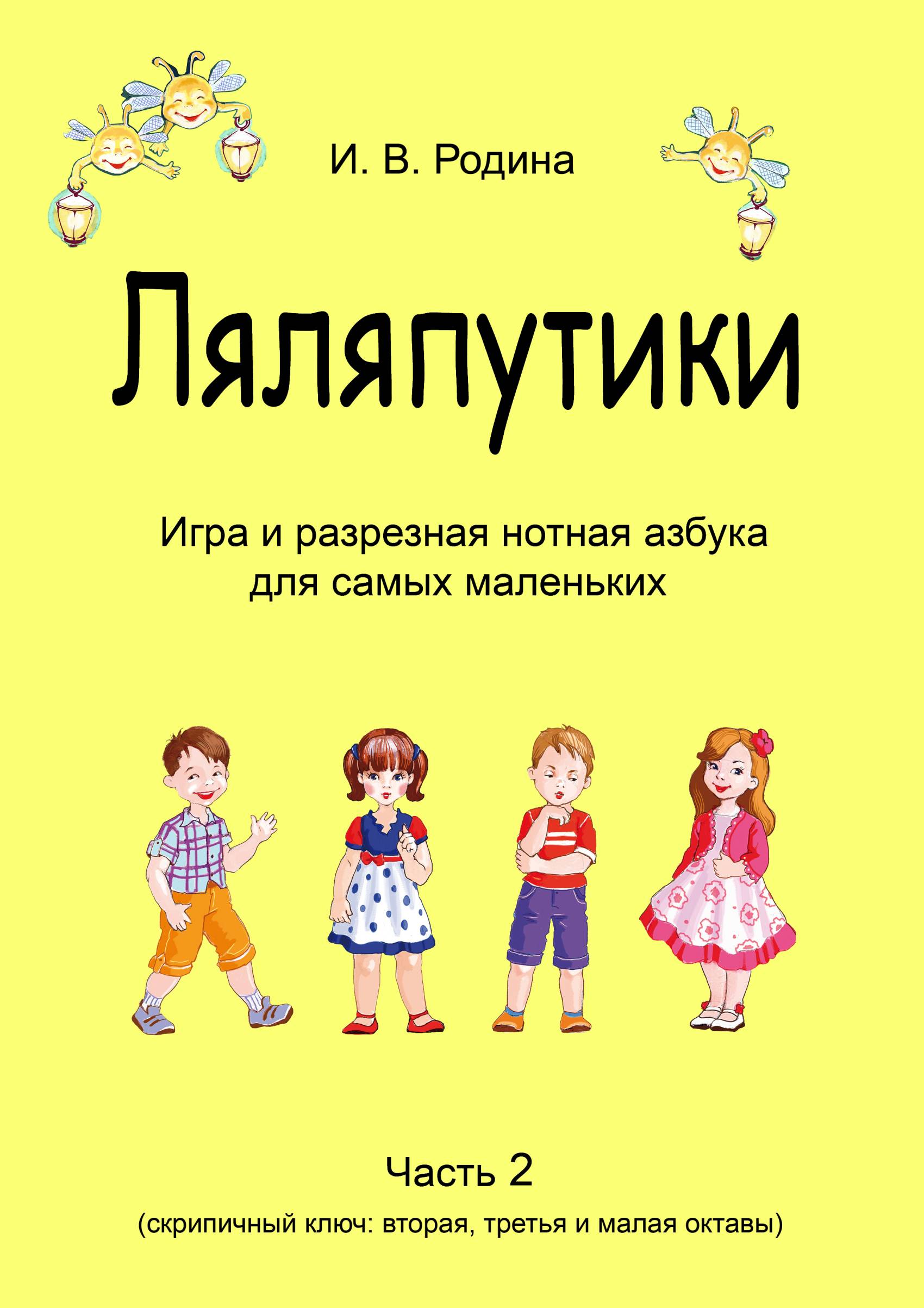 Обложка книги ««Ляляпутики», разрезная нотная азбука с настольной игрой, часть 2 (скрипичный ключ: вторая, третья и малая октавы)»