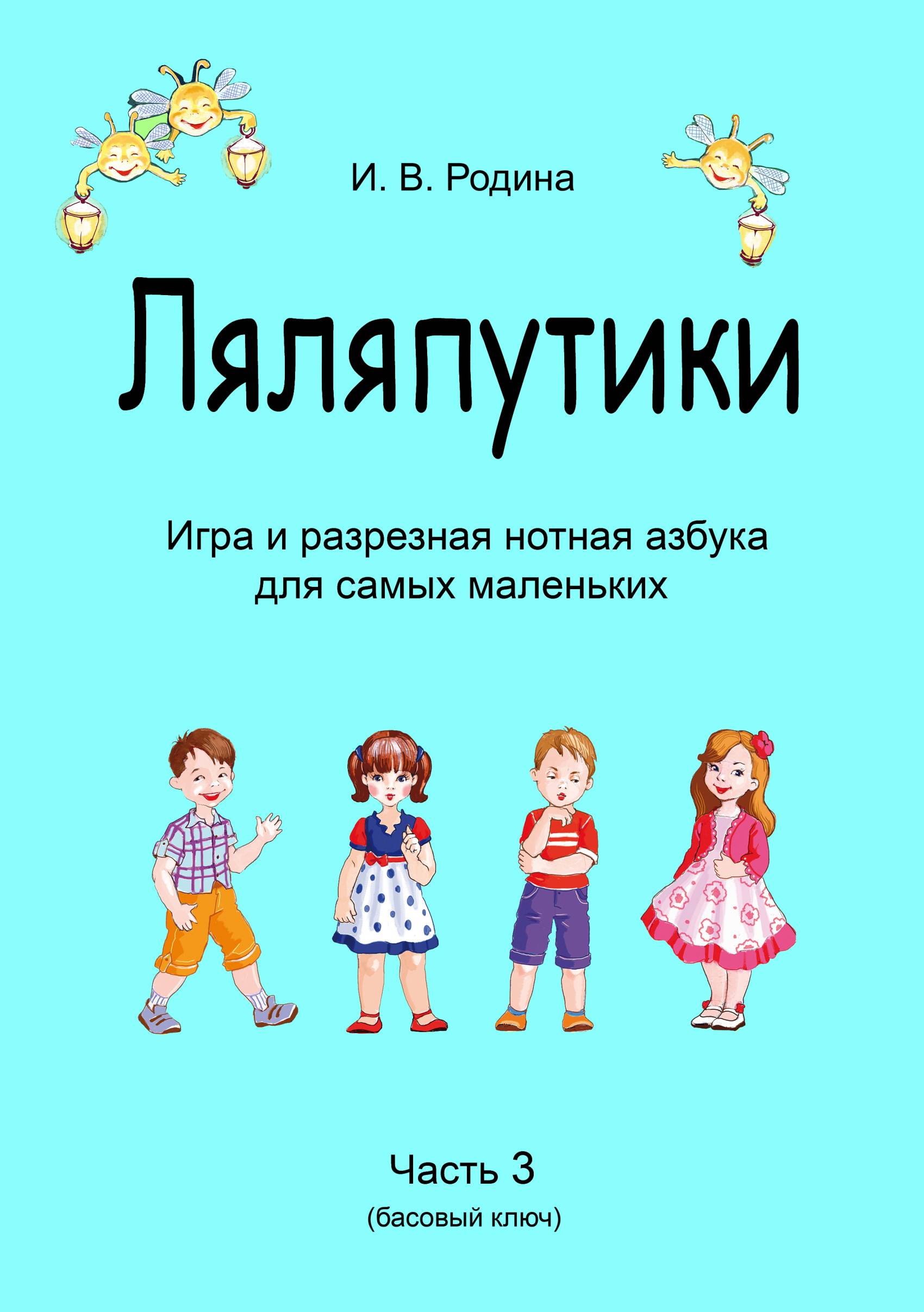 Обложка книги ««Ляляпутики», разрезная нотная азбука с настольной игрой, часть 3 (басовый ключ)»