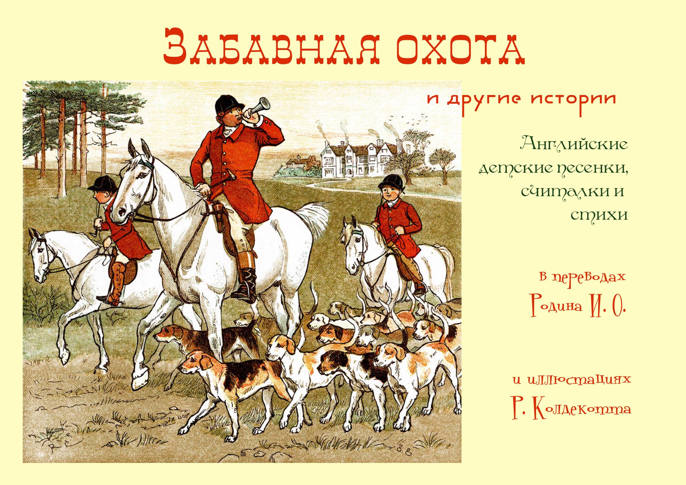 Обложка книги ««Забавная охота» и другие истории»