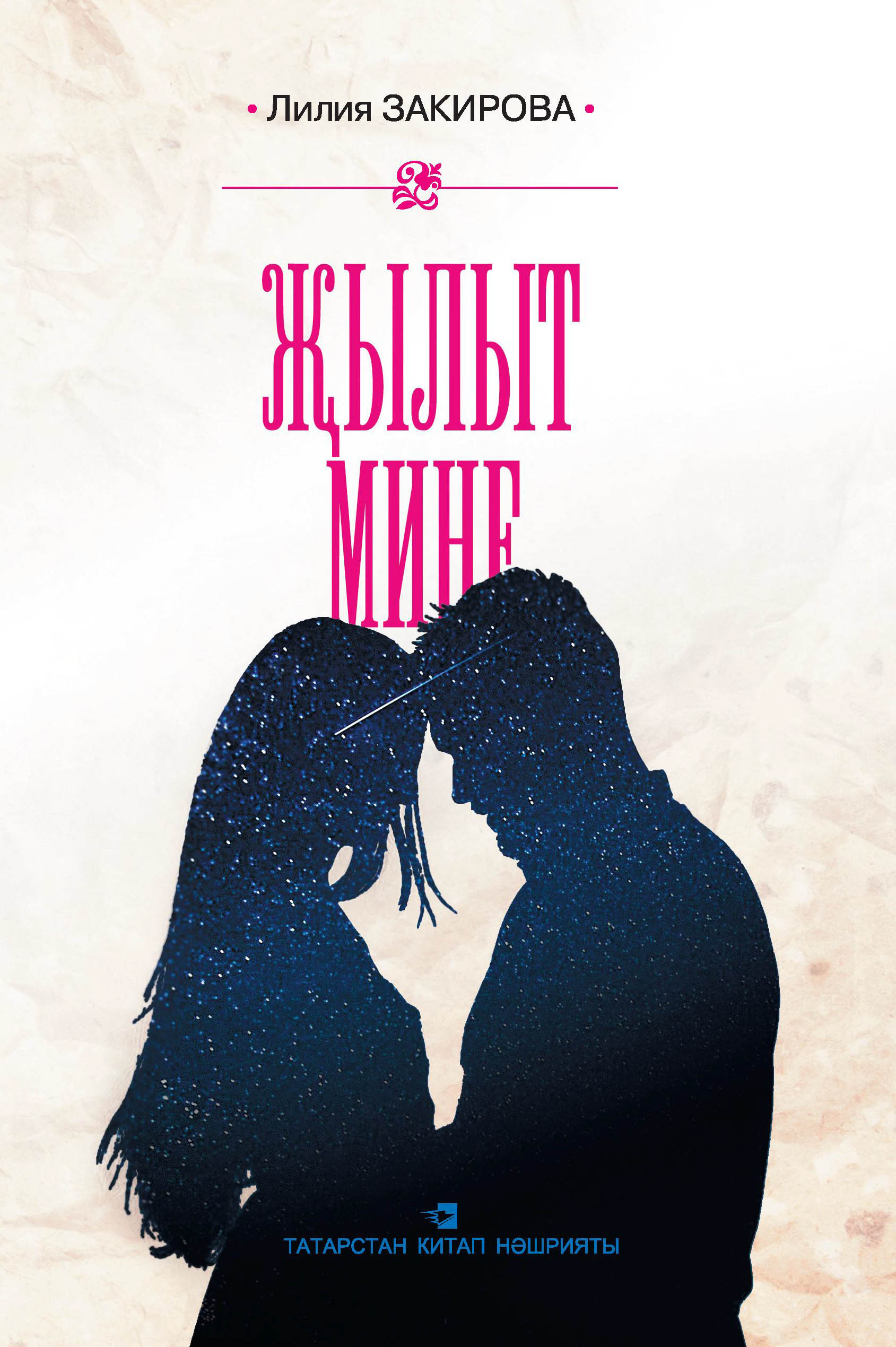 Обложка книги «Җылыт мине: хикәяләр»