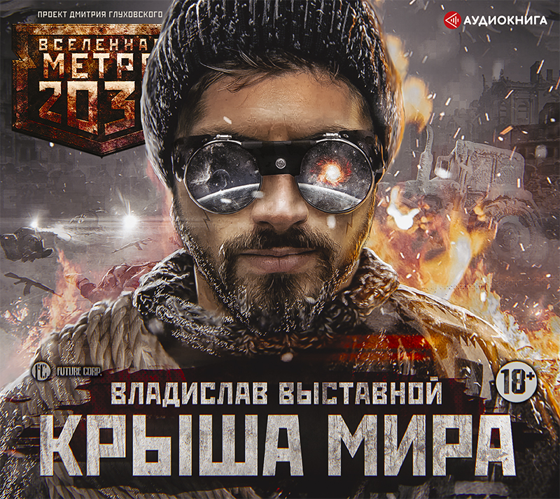Обложка книги «Метро 2035: Крыша мира»