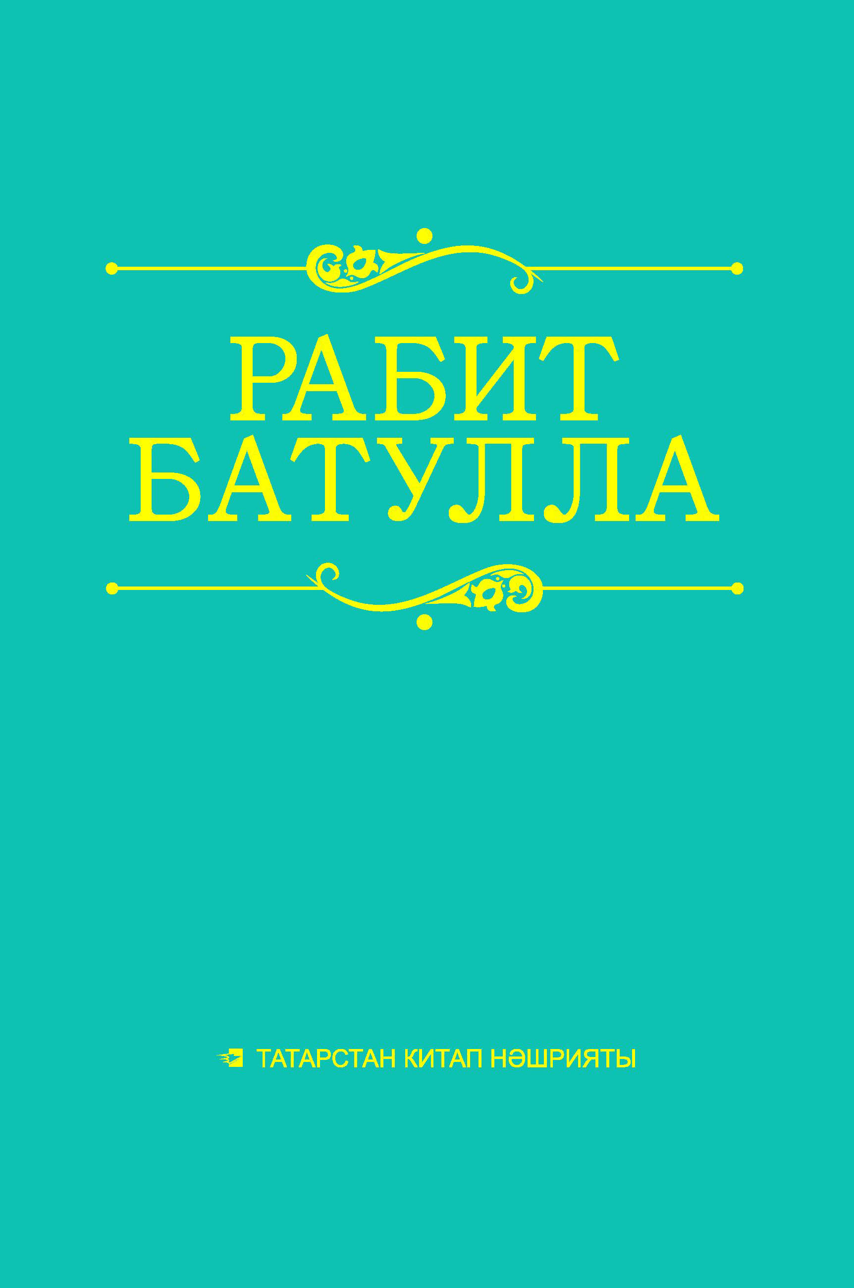 Обложка книги «Әсәрләр 10 томда. 2 т. Каләм яза, кәгазь түзә (Куен дәфтәрендәге төрткеләр): мәзәкләр, сөйләкләр, моңсу хикәятләр»