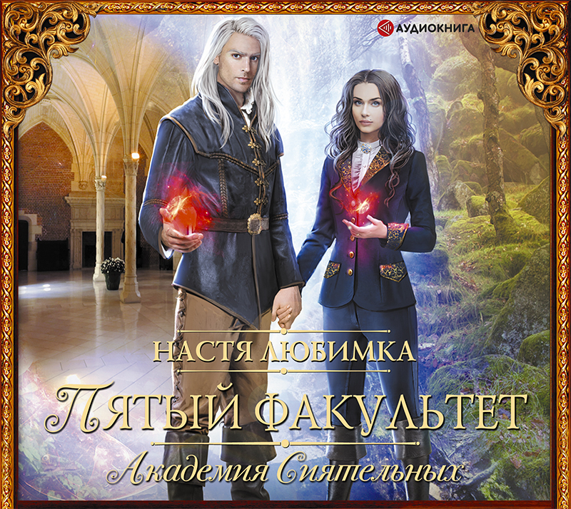 Обложка книги «Пятый факультет. Академия Сиятельных»