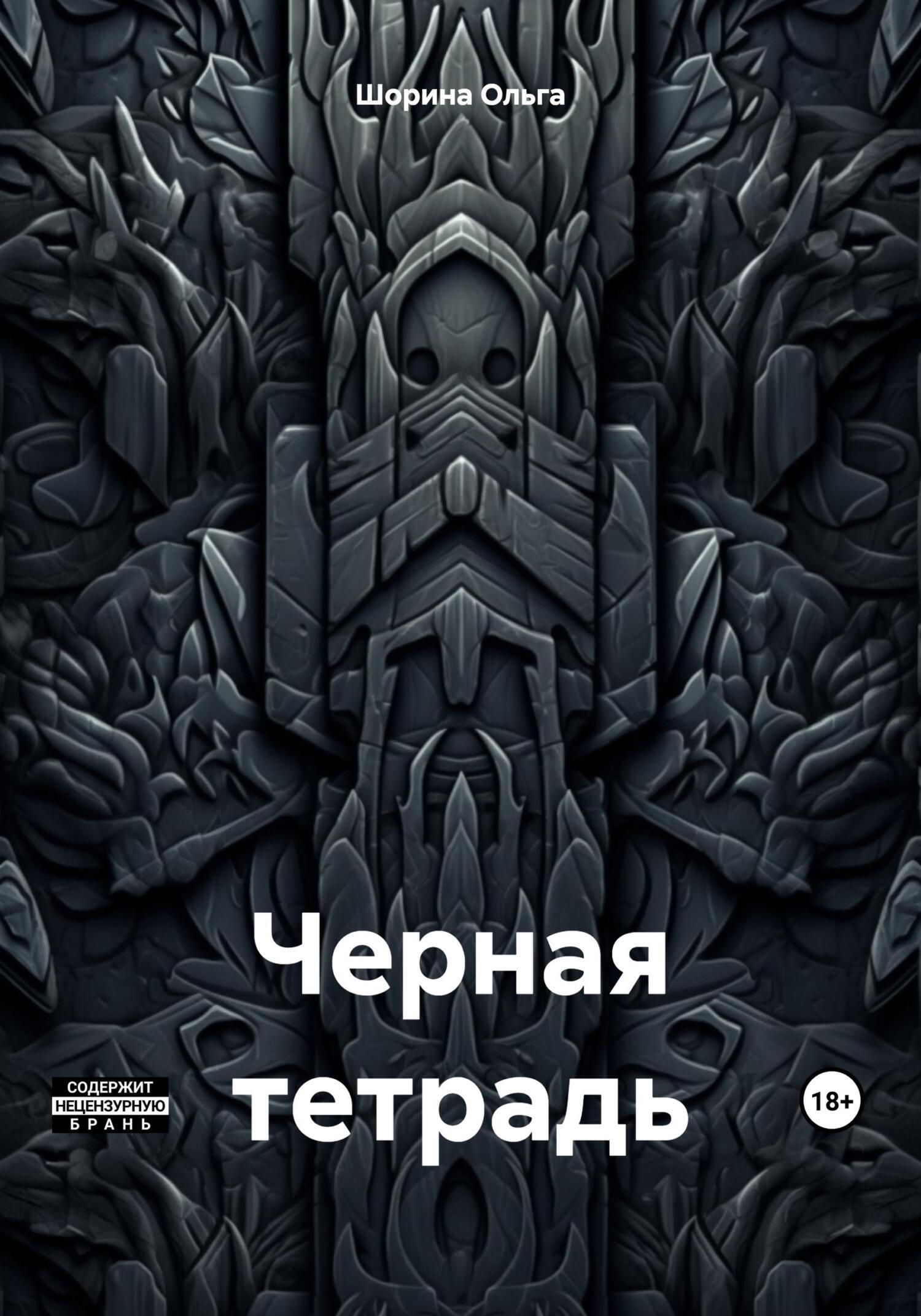 Обложка книги «Черная тетрадь»