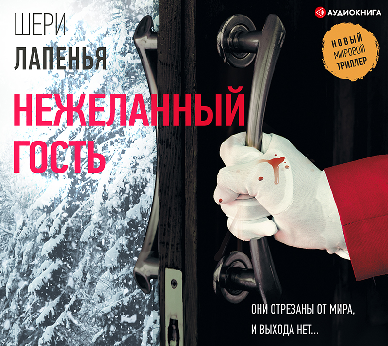 Обложка книги «Нежеланный гость»