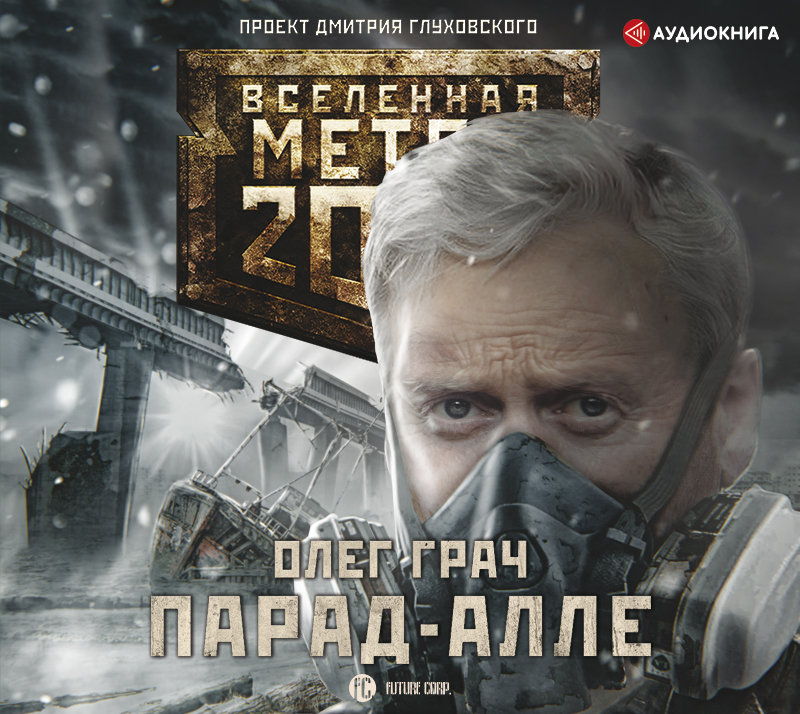 Обложка книги «Метро 2033: Парад-алле»