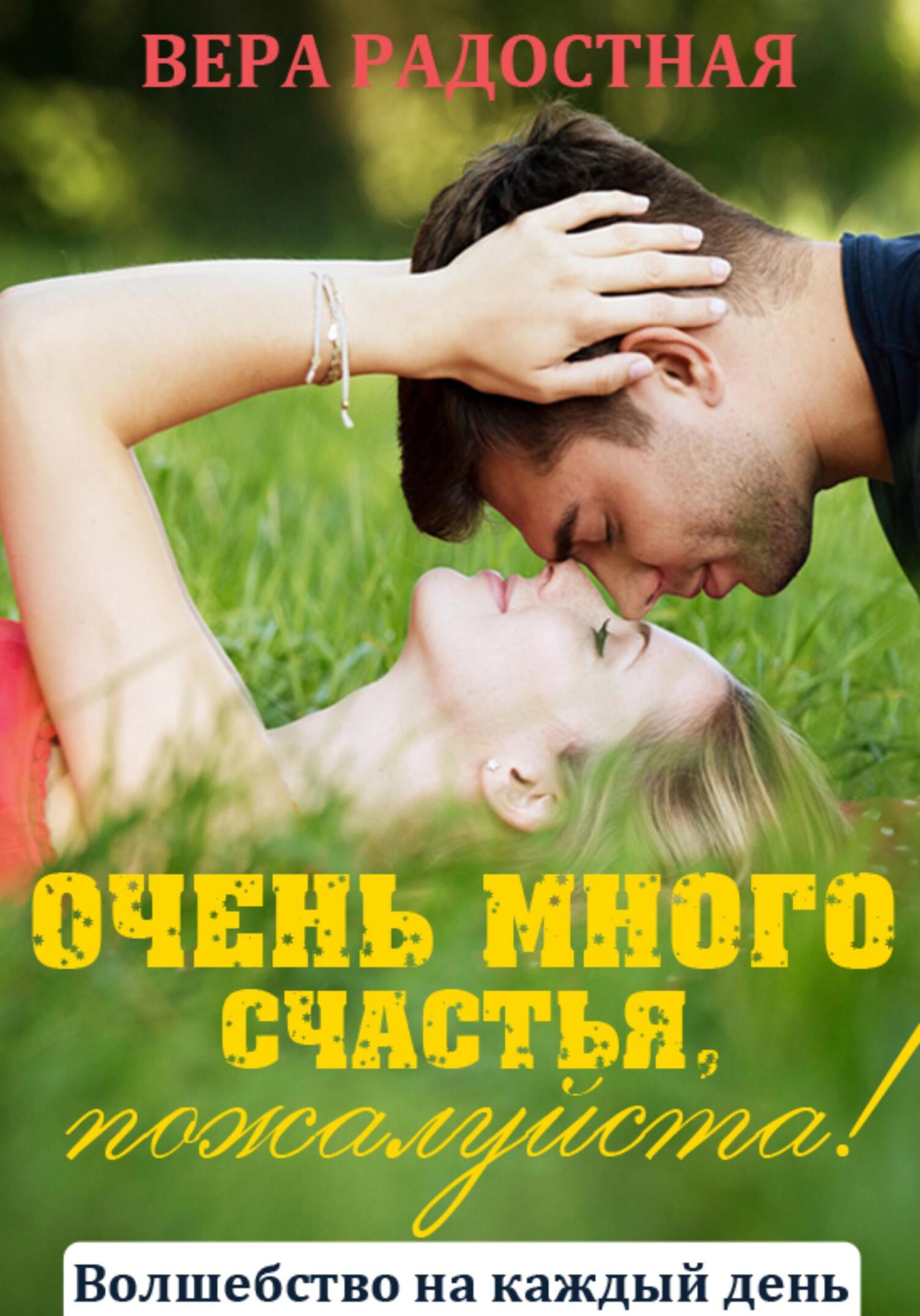 Обложка книги «Очень много счастья, пожалуйста!»