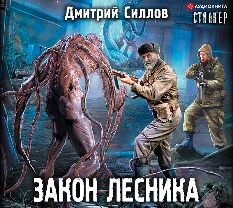 Обложка книги «Закон лесника»