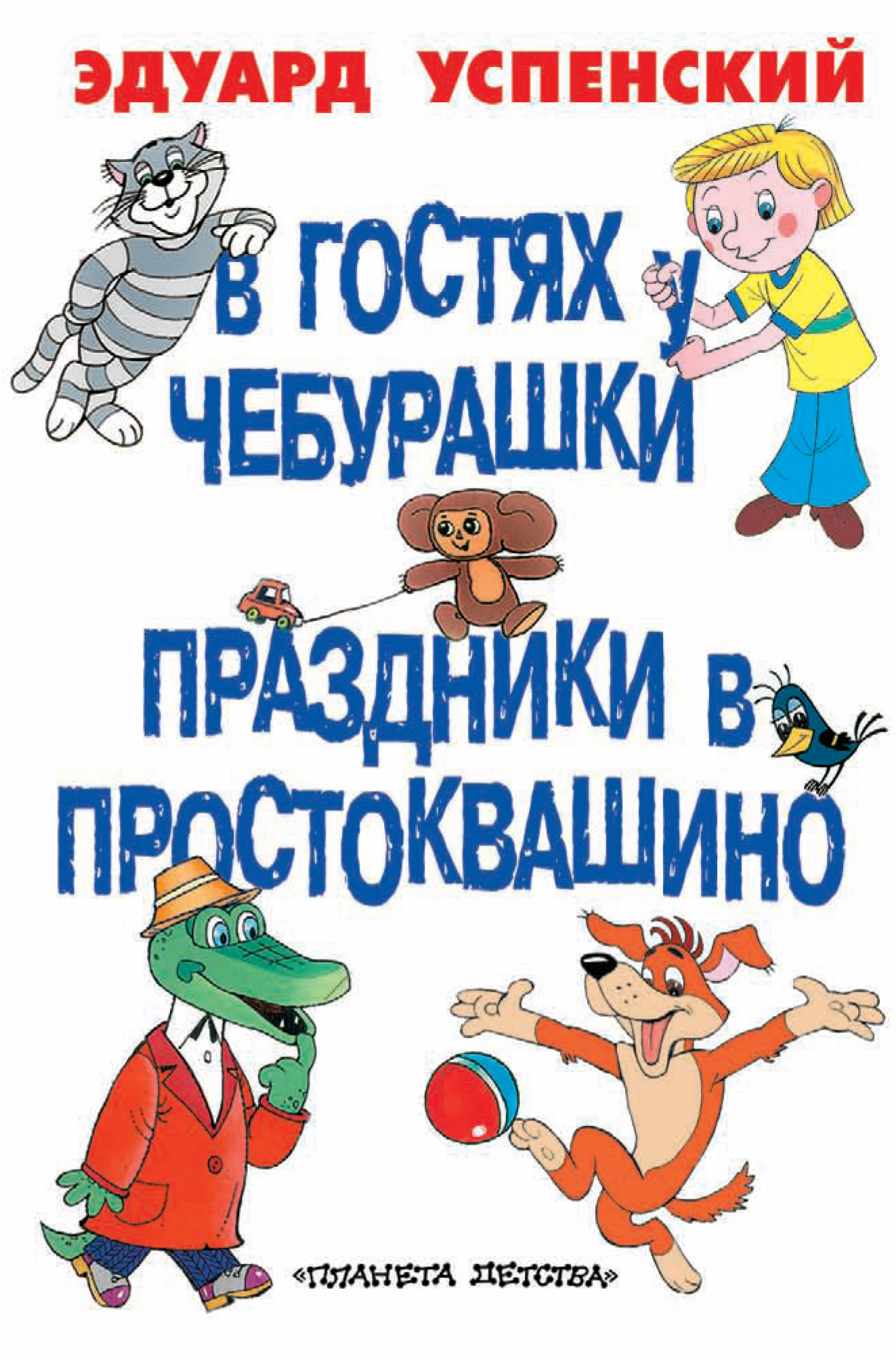 Обложка книги «В гостях у Чебурашки. Праздники в Простоквашино (сборник)»