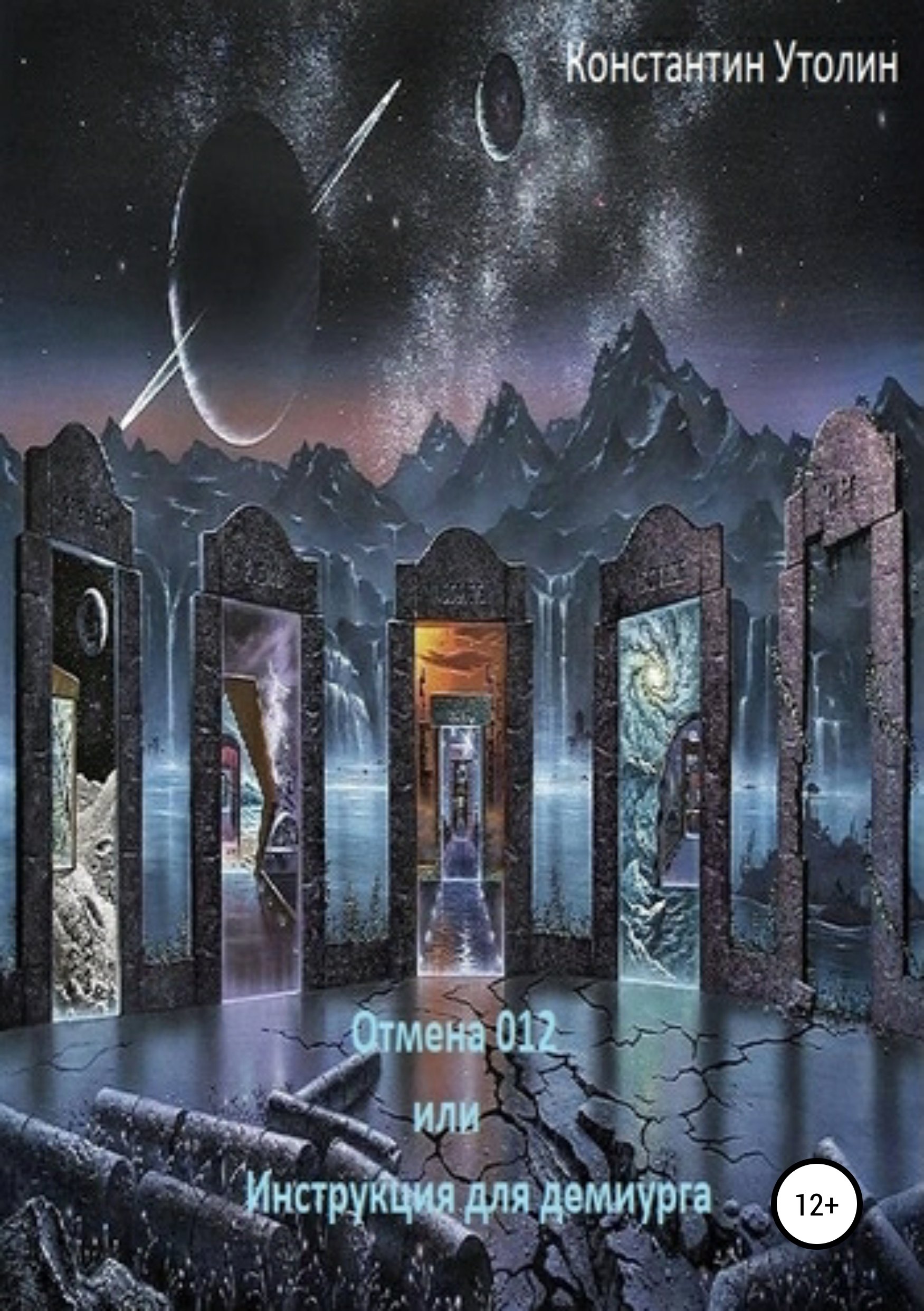 Обложка книги «Отмена 012, или Инструкция для Демиурга»