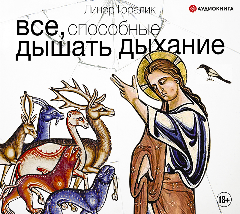 Обложка книги «Все, способные дышать дыхание»