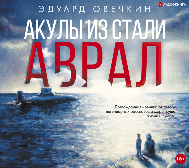 Обложка книги «Акулы из стали. Аврал (сборник)»